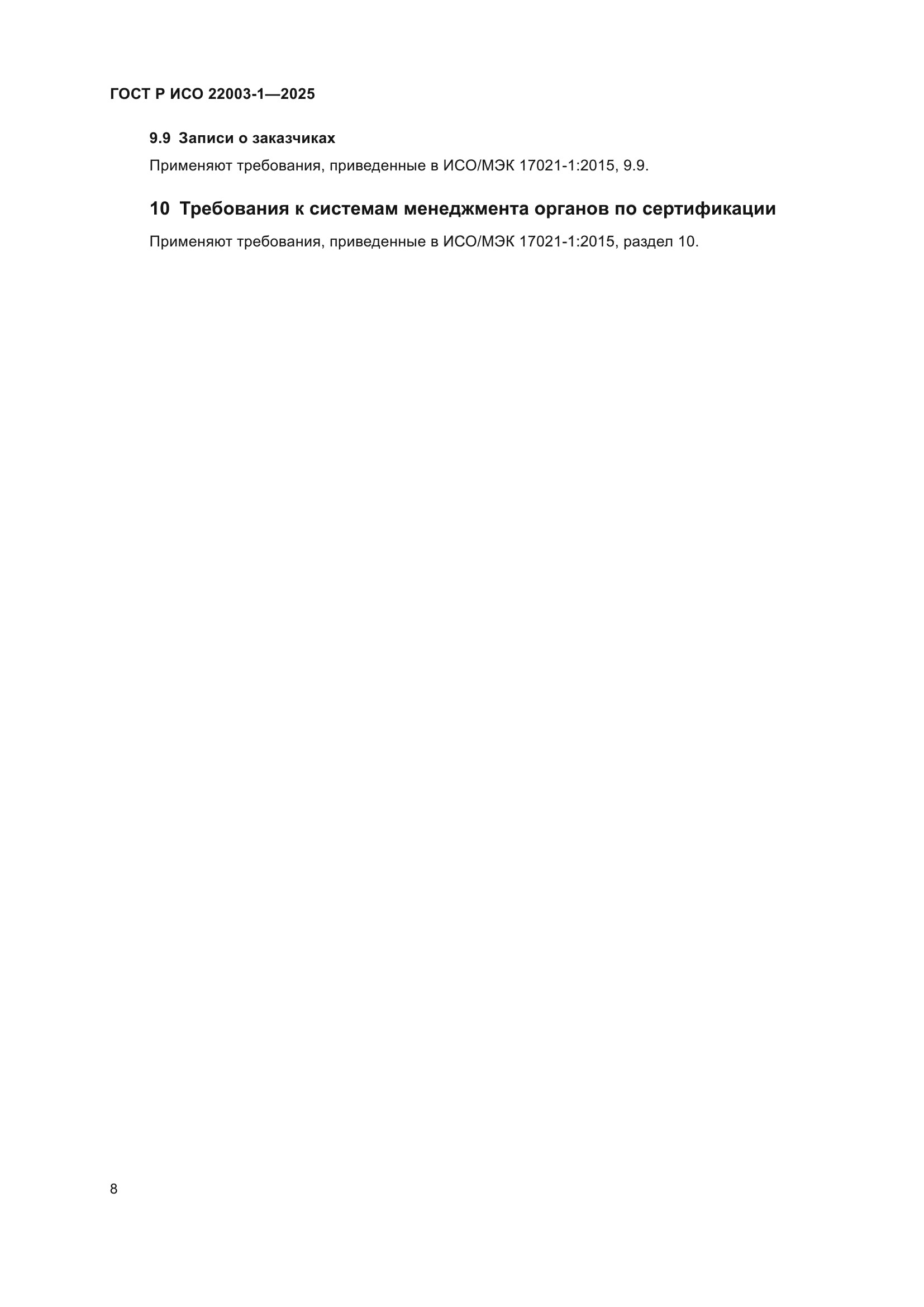 ГОСТ Р ИСО 22003-1-2025