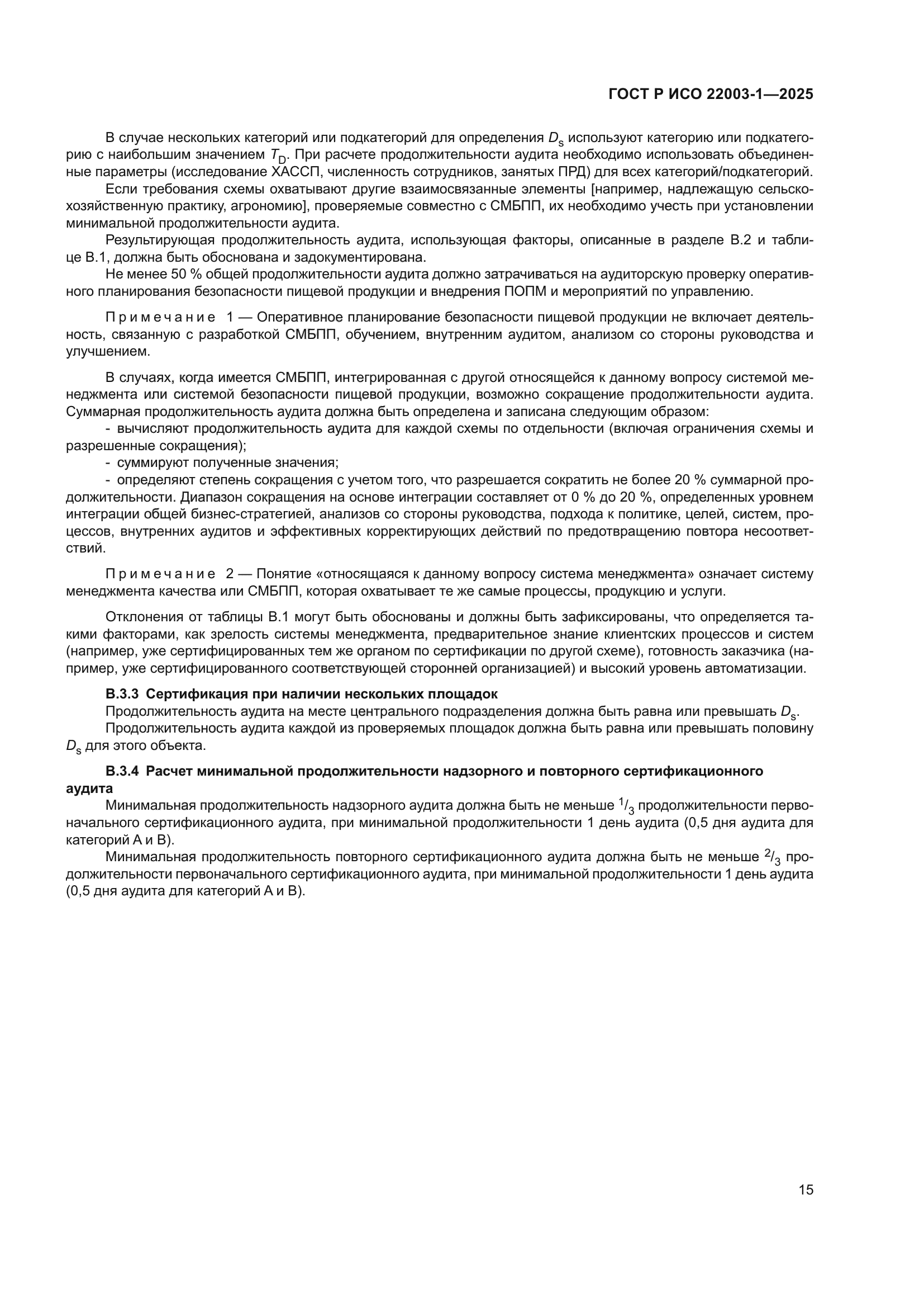ГОСТ Р ИСО 22003-1-2025