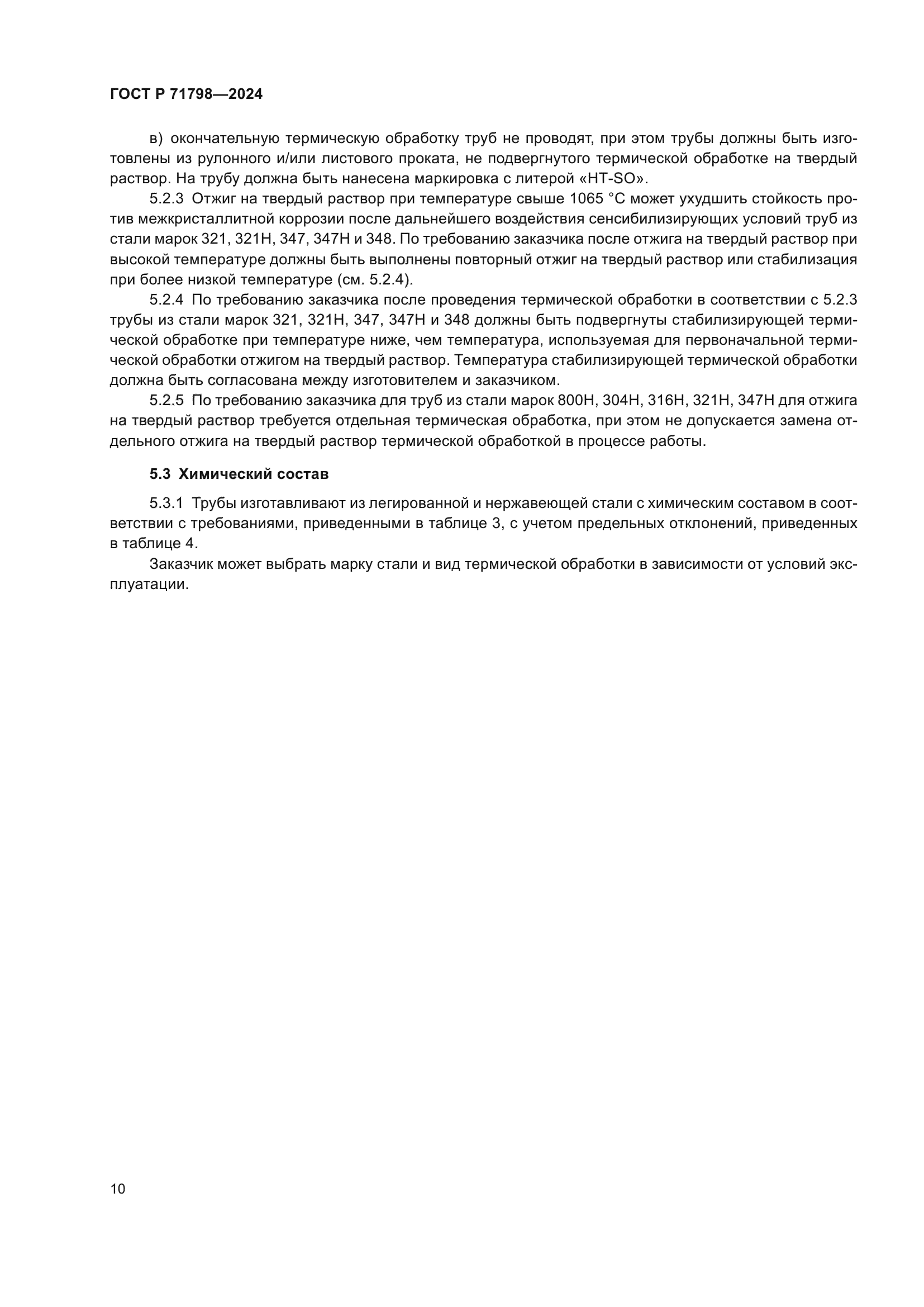 ГОСТ Р 71798-2024