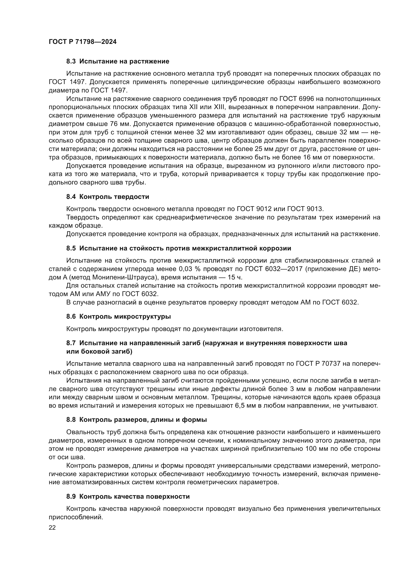 ГОСТ Р 71798-2024