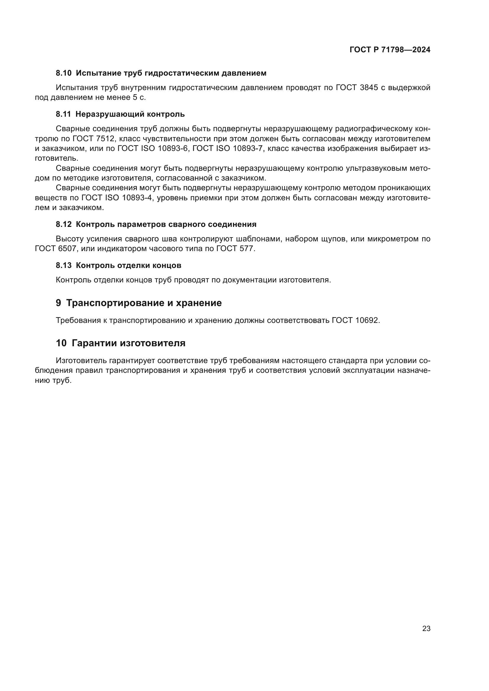 ГОСТ Р 71798-2024