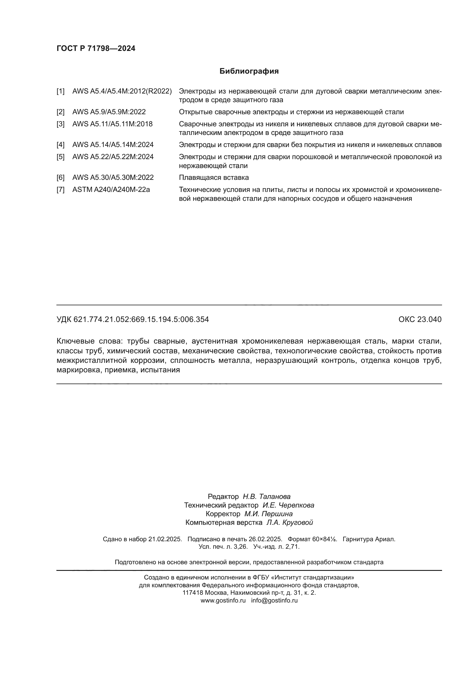 ГОСТ Р 71798-2024