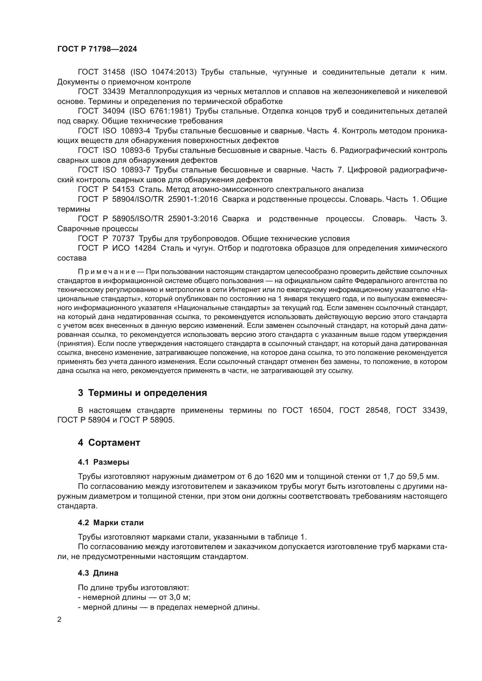 ГОСТ Р 71798-2024