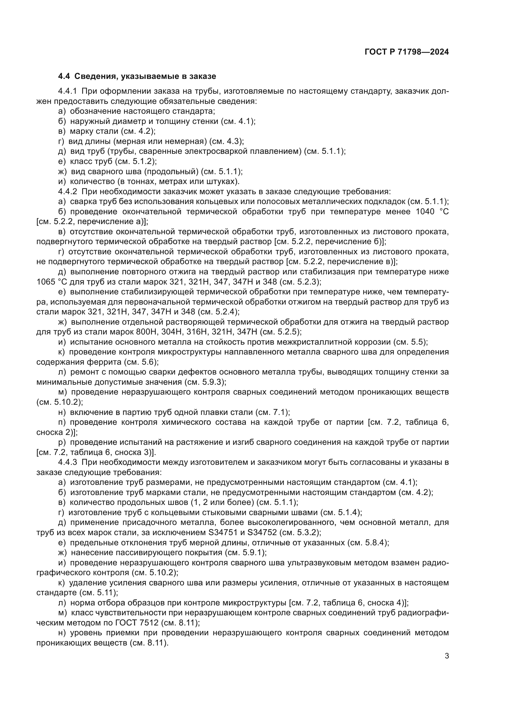 ГОСТ Р 71798-2024