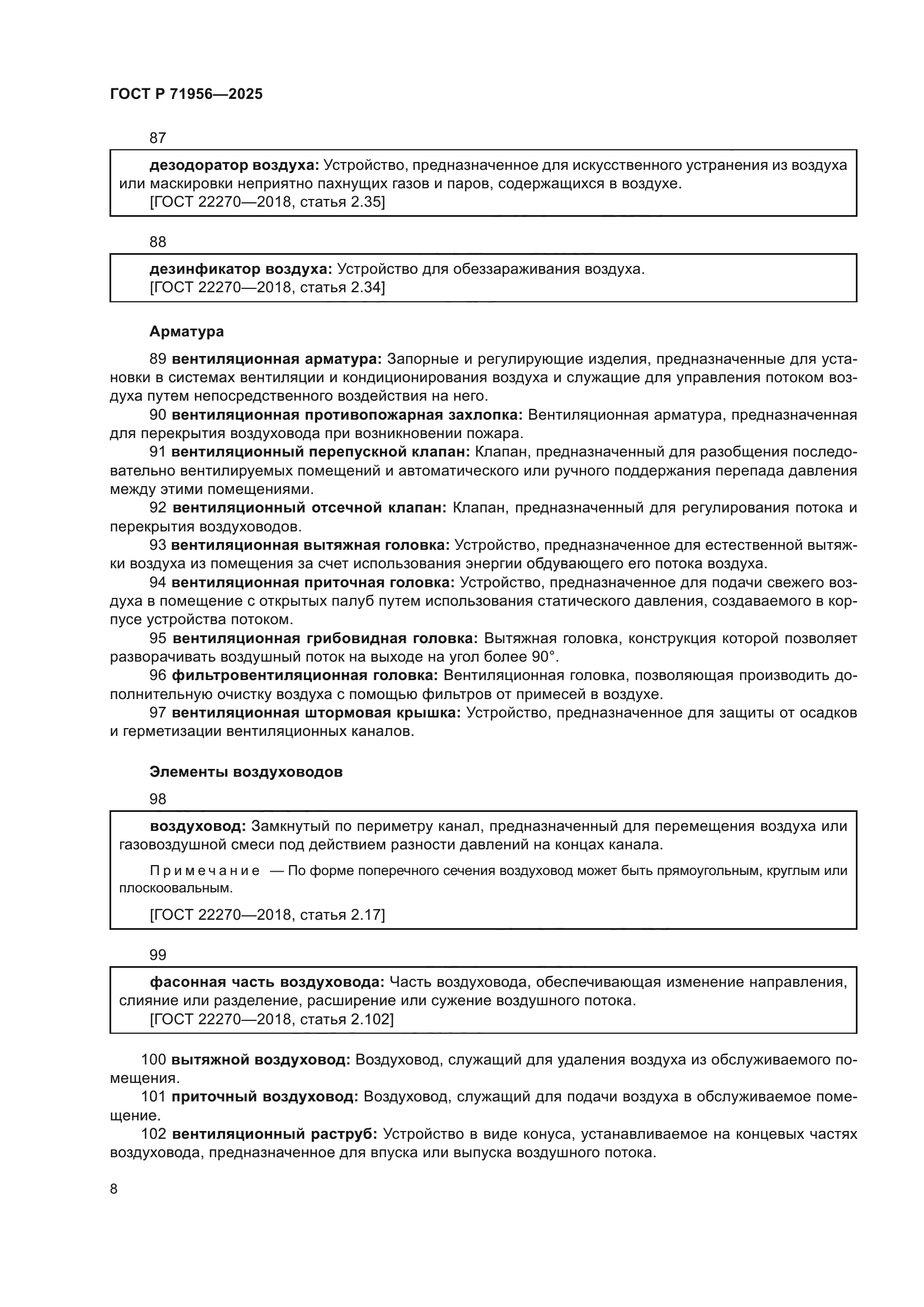 ГОСТ Р 71956-2025