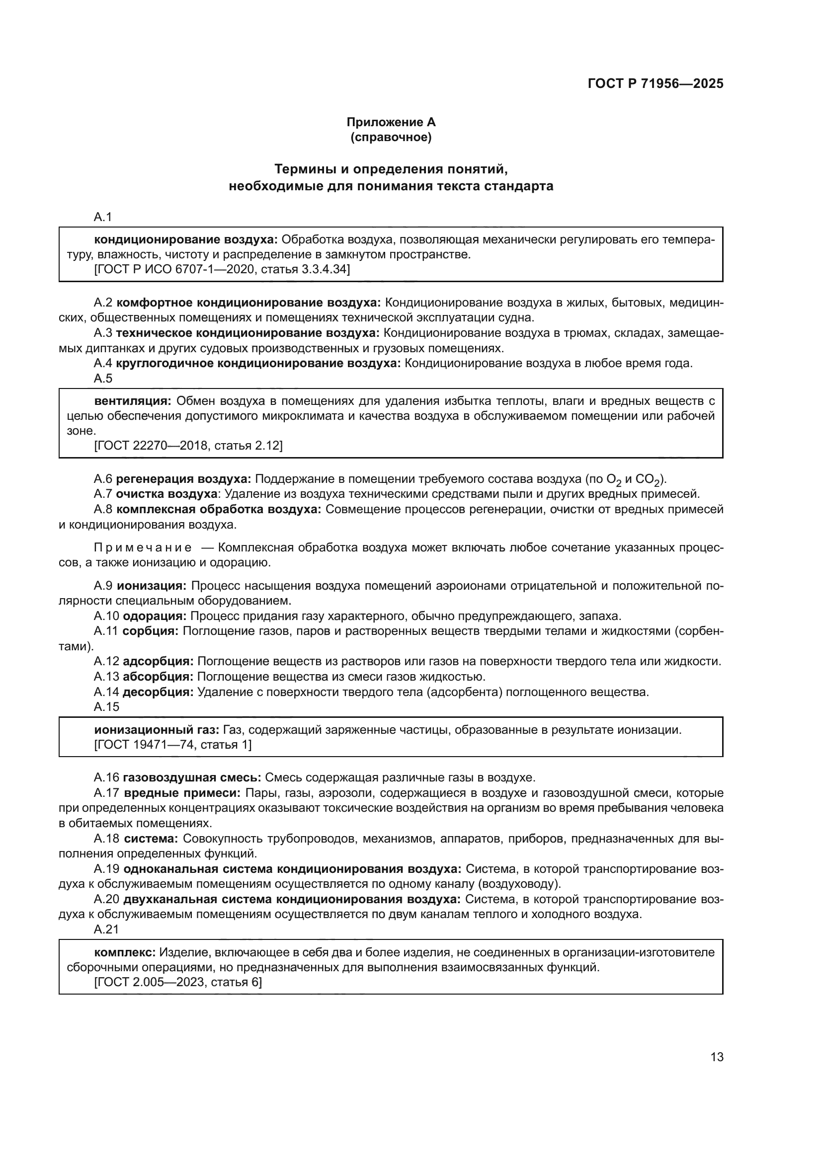 ГОСТ Р 71956-2025
