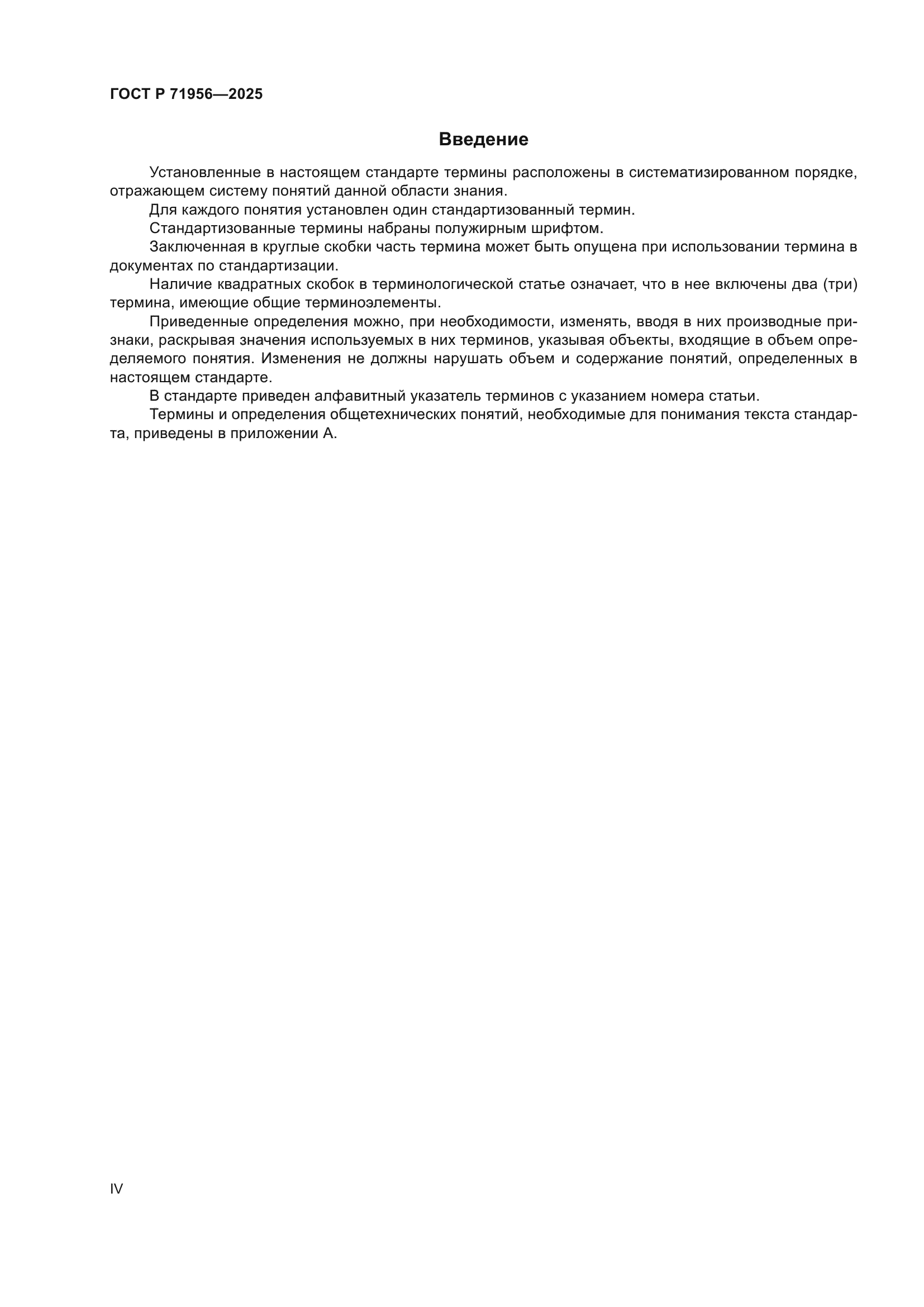 ГОСТ Р 71956-2025