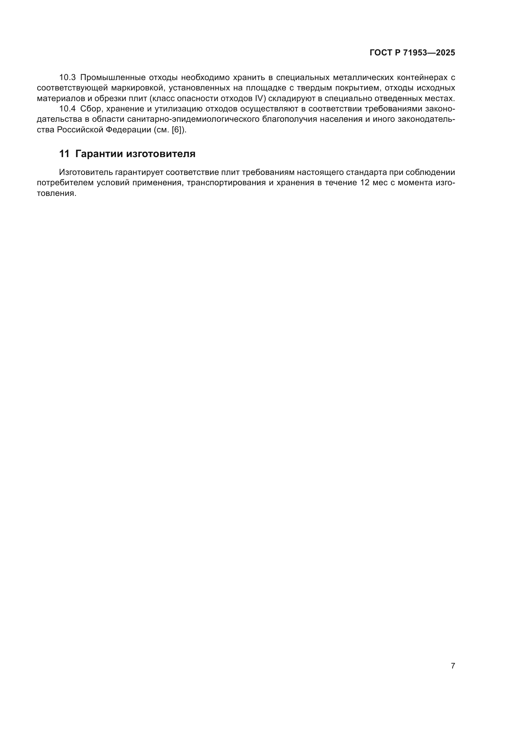 ГОСТ Р 71953-2025