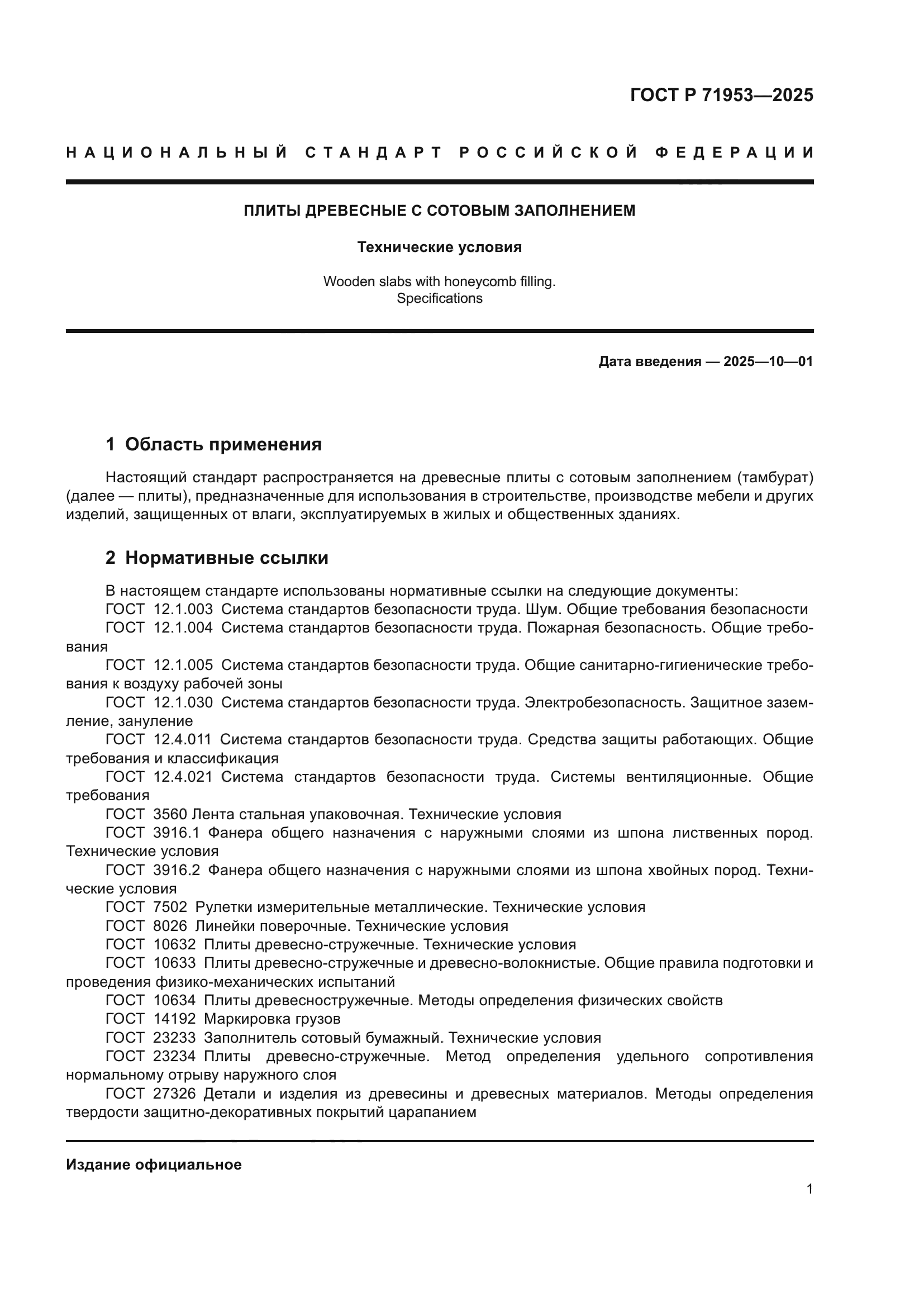 ГОСТ Р 71953-2025