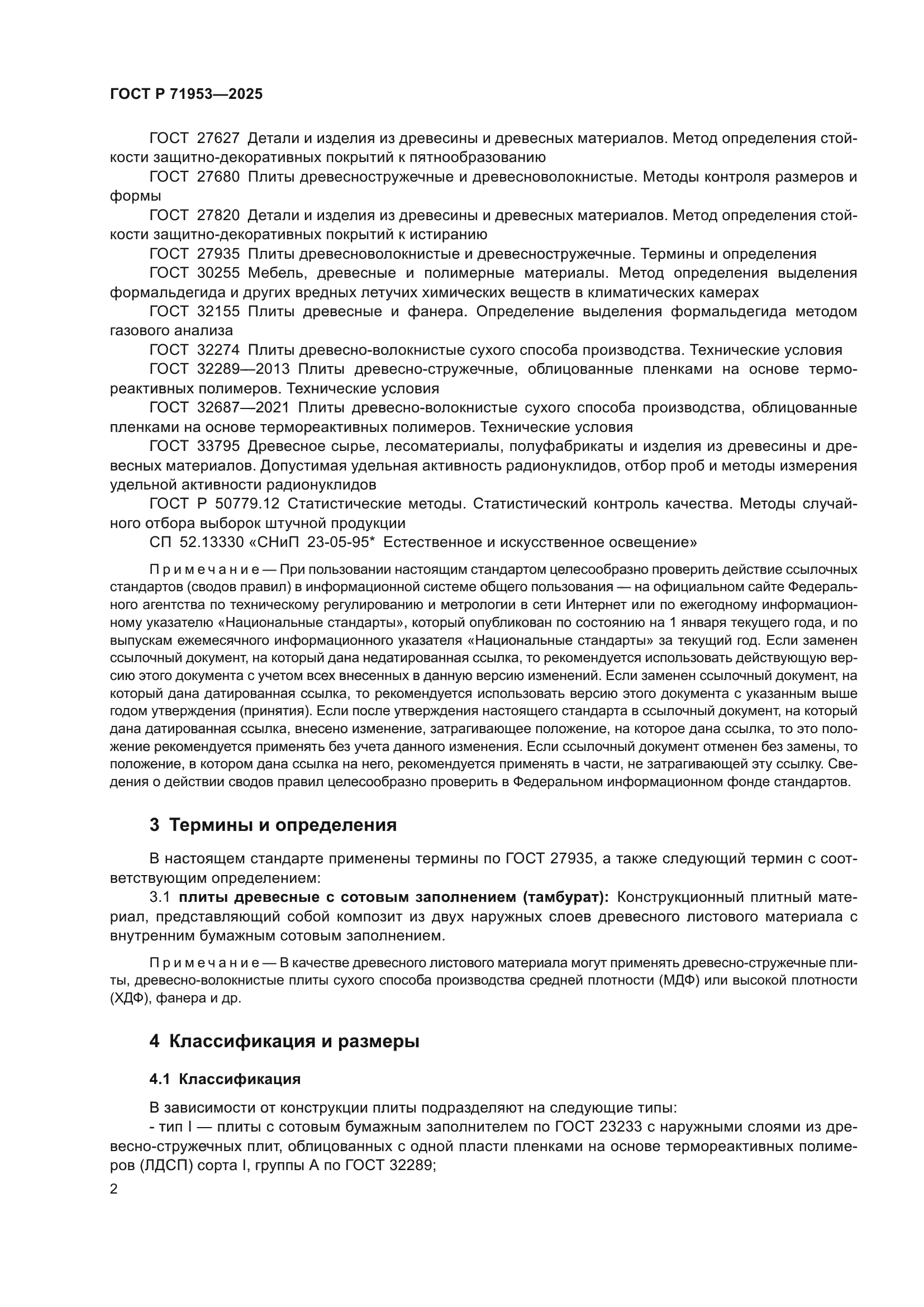 ГОСТ Р 71953-2025