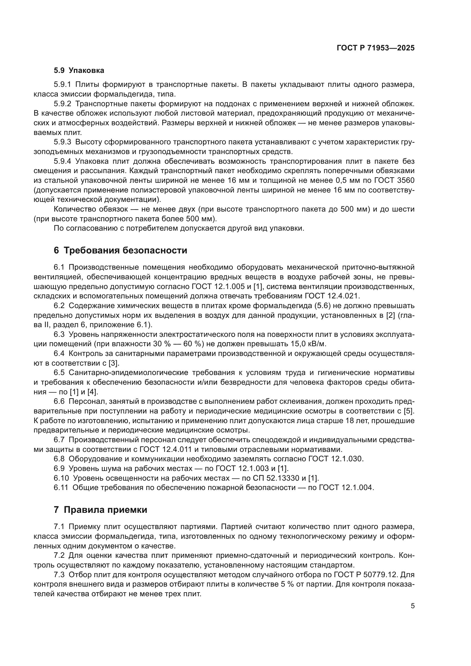 ГОСТ Р 71953-2025