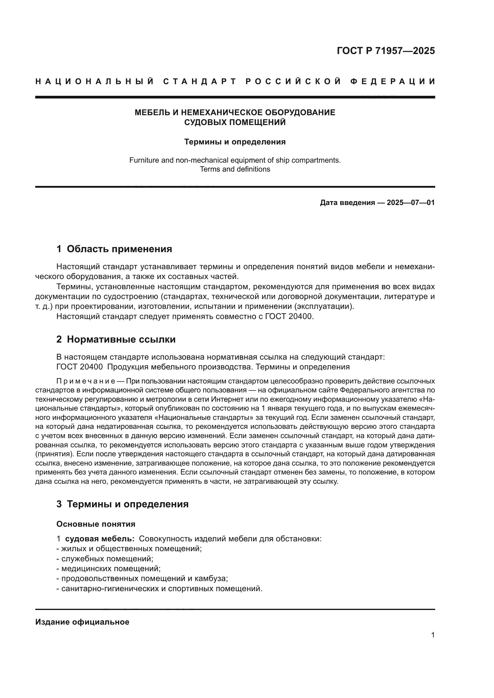 ГОСТ Р 71957-2025