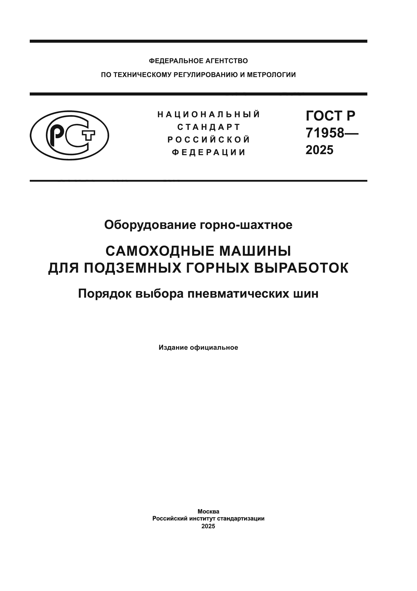 ГОСТ Р 71958-2025