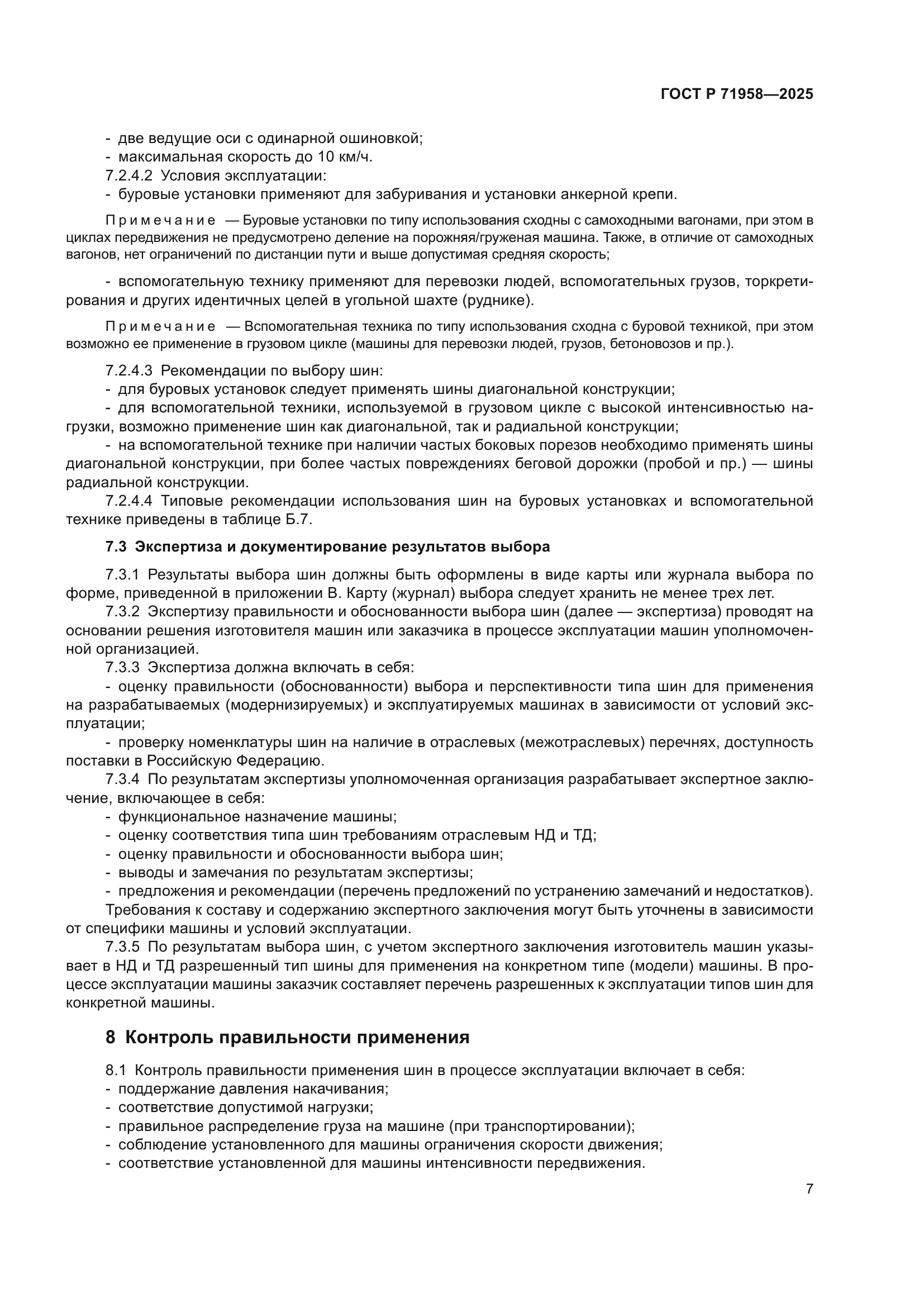 ГОСТ Р 71958-2025