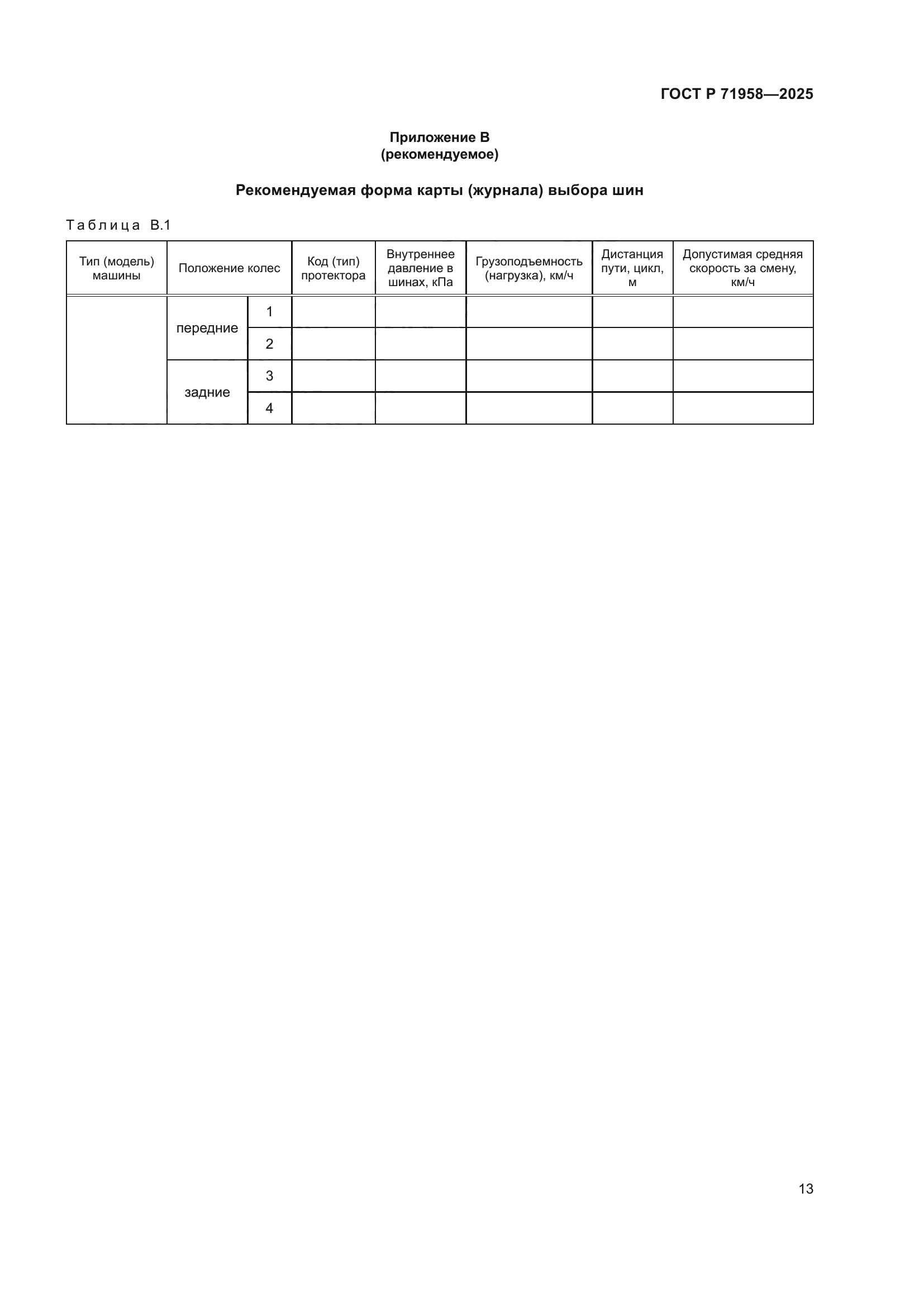 ГОСТ Р 71958-2025