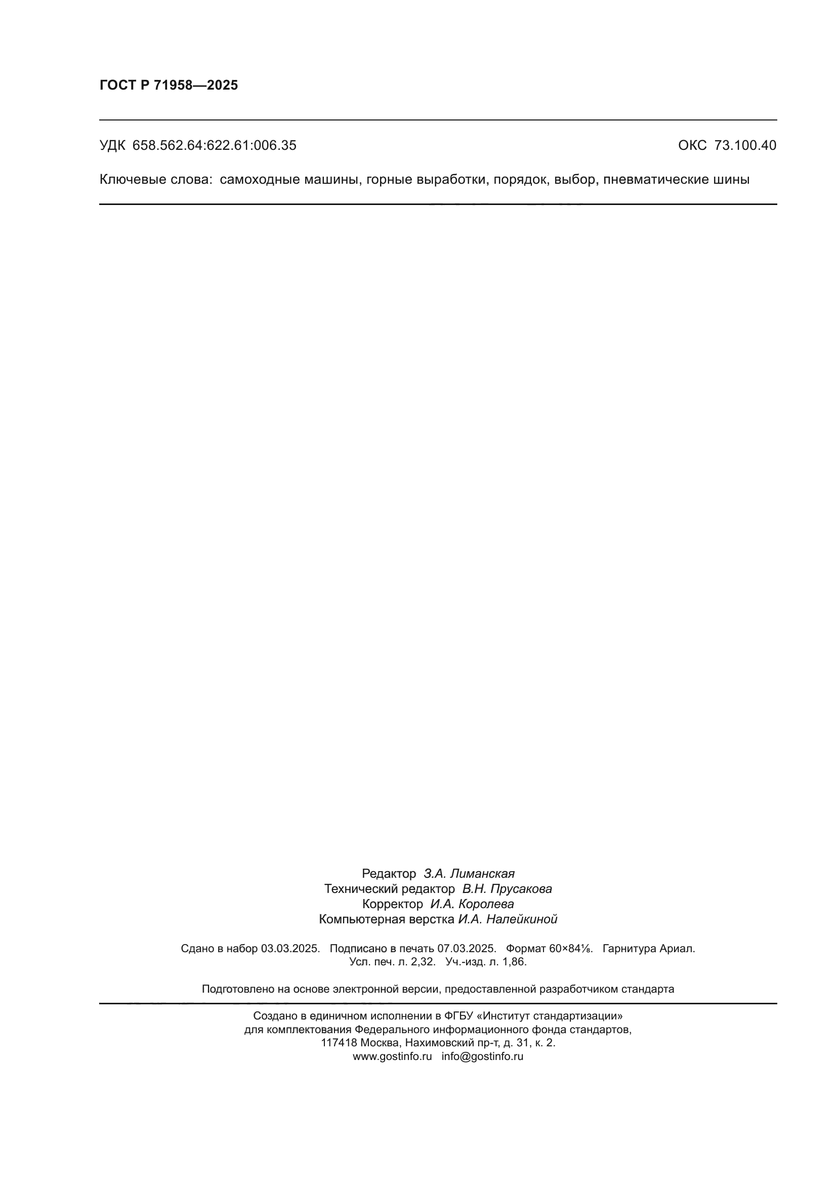 ГОСТ Р 71958-2025