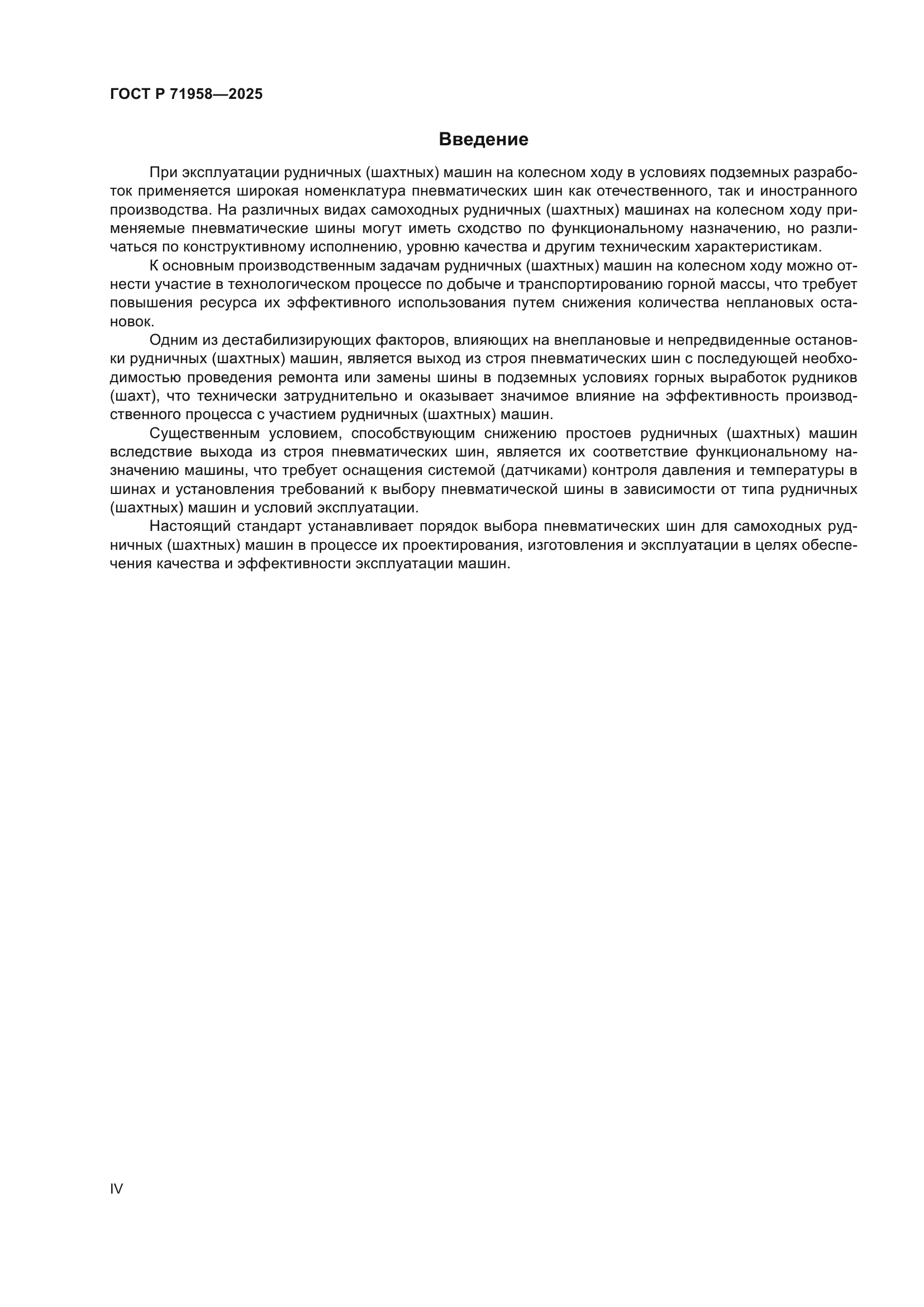 ГОСТ Р 71958-2025