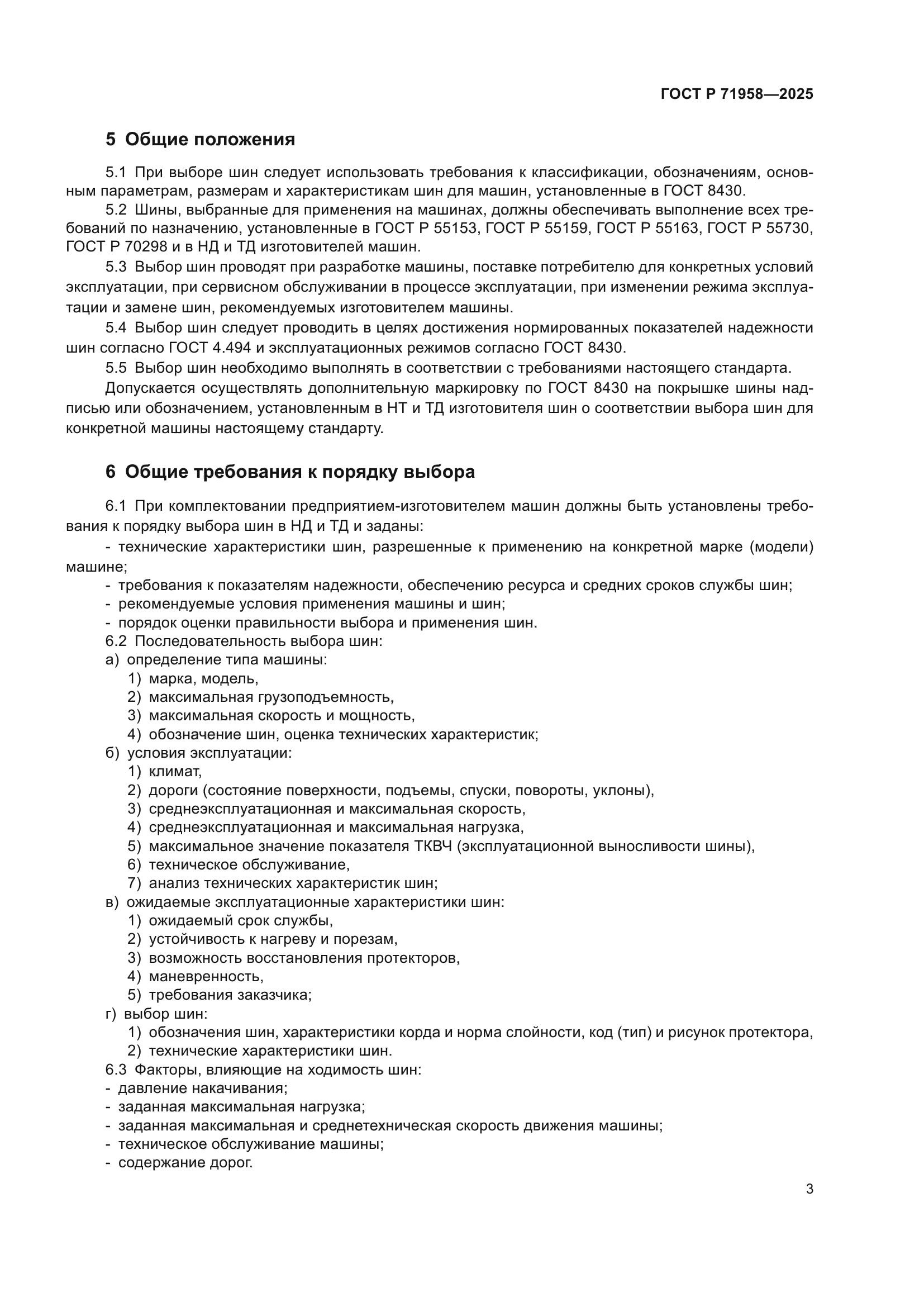 ГОСТ Р 71958-2025