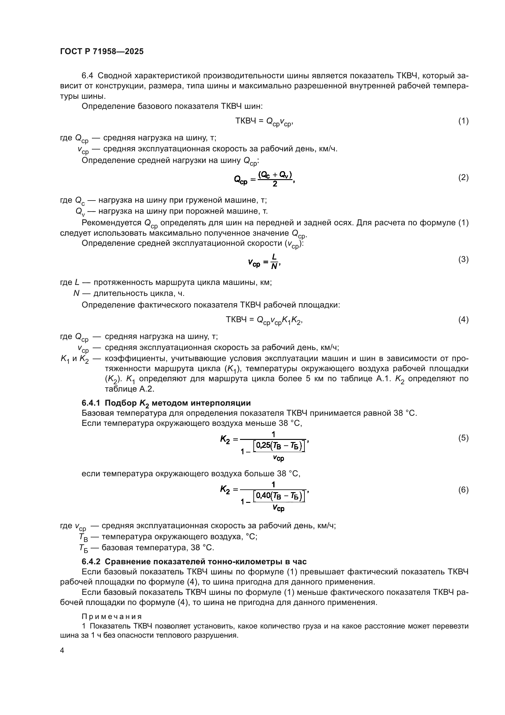 ГОСТ Р 71958-2025
