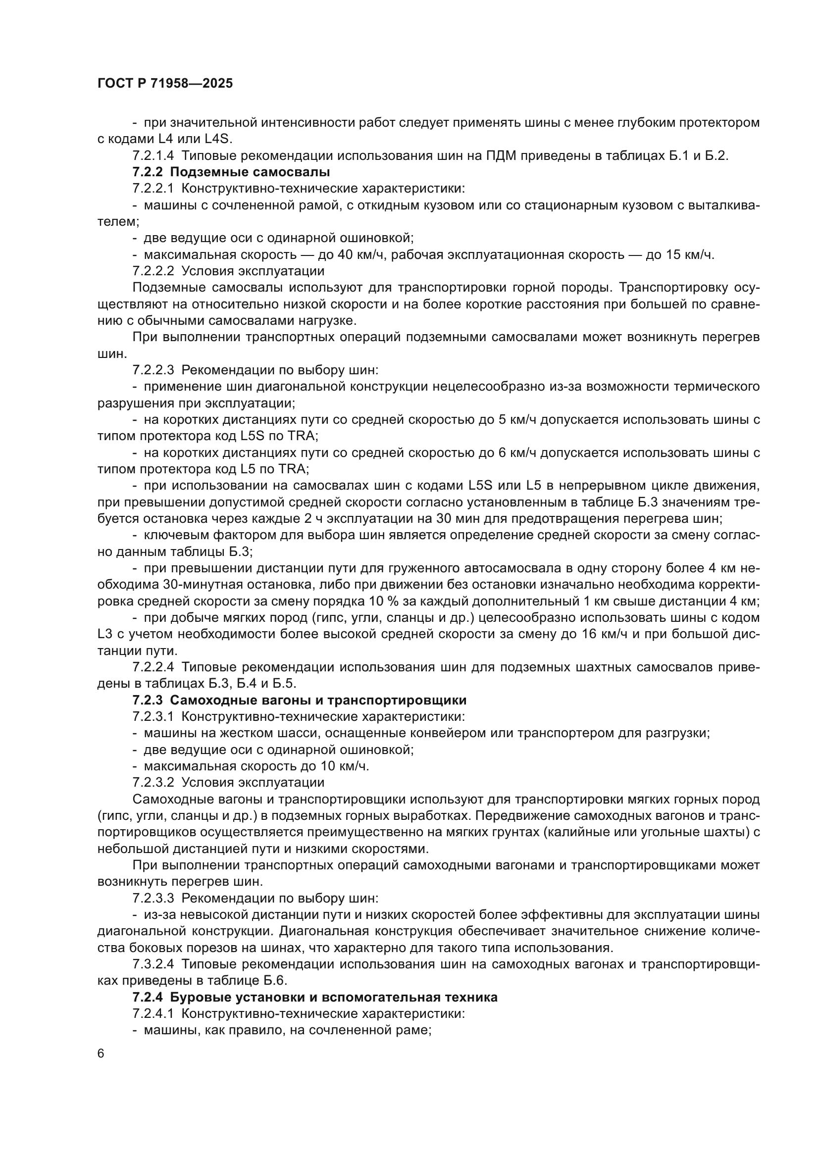 ГОСТ Р 71958-2025