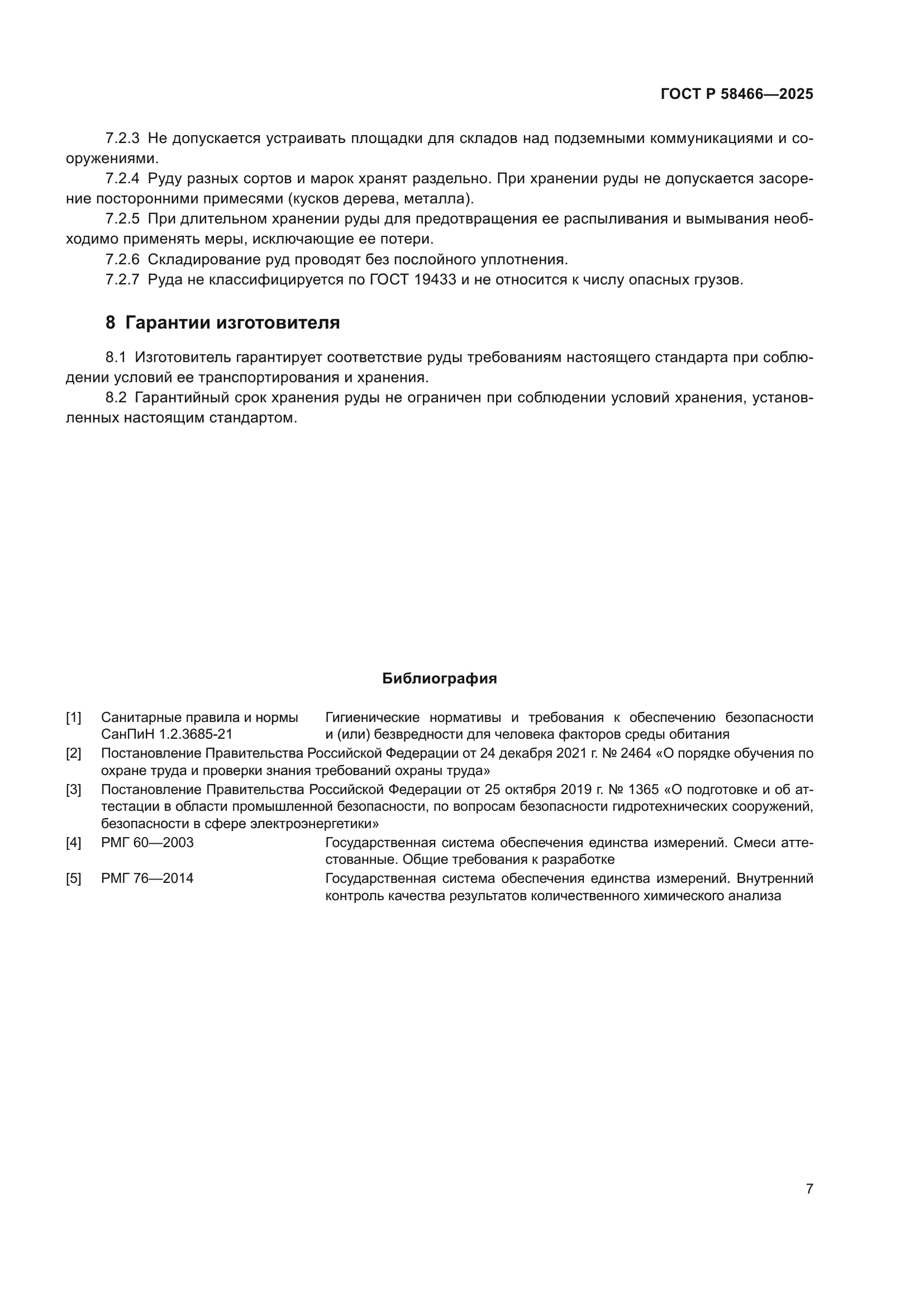 ГОСТ Р 58466-2025