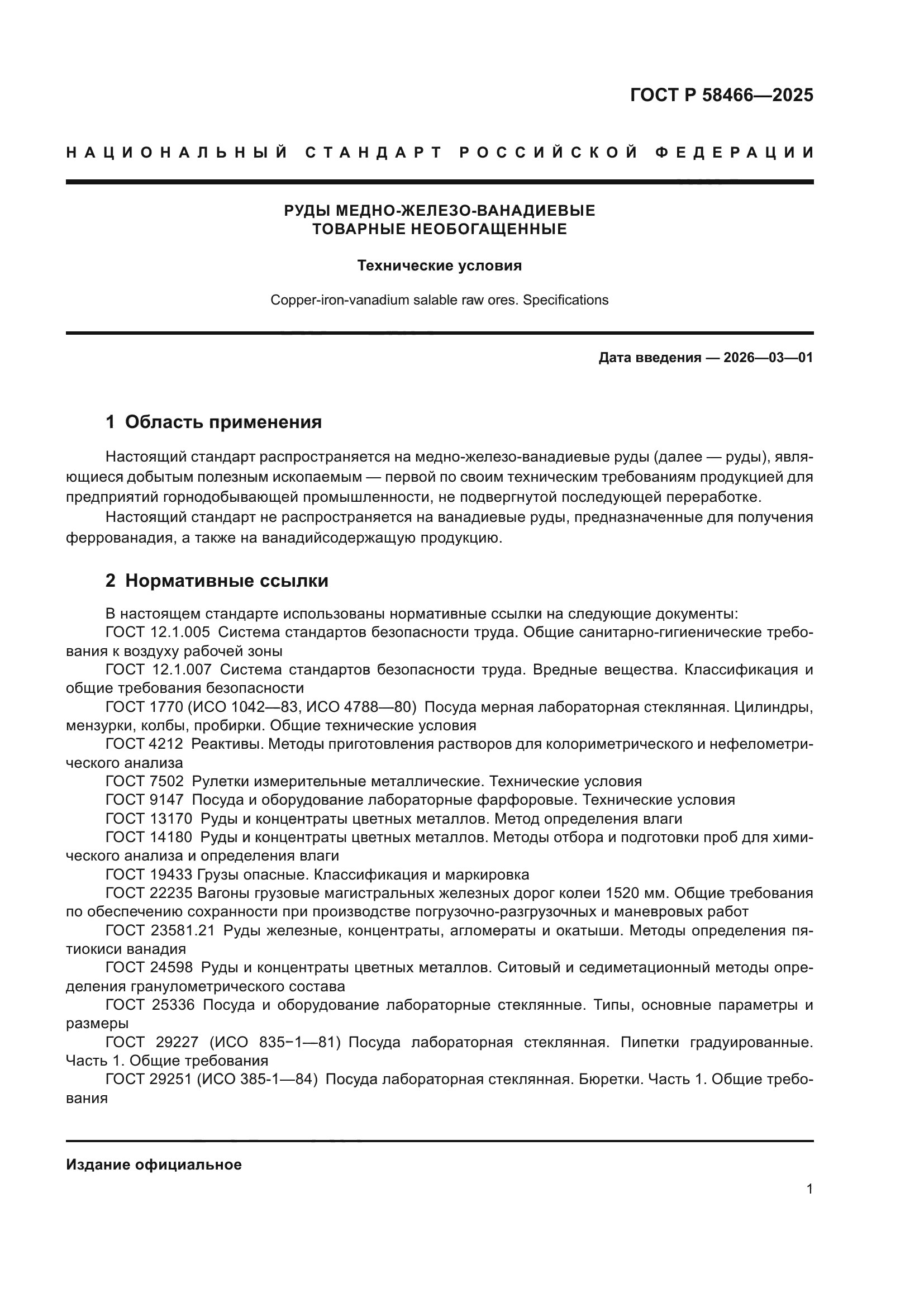 ГОСТ Р 58466-2025