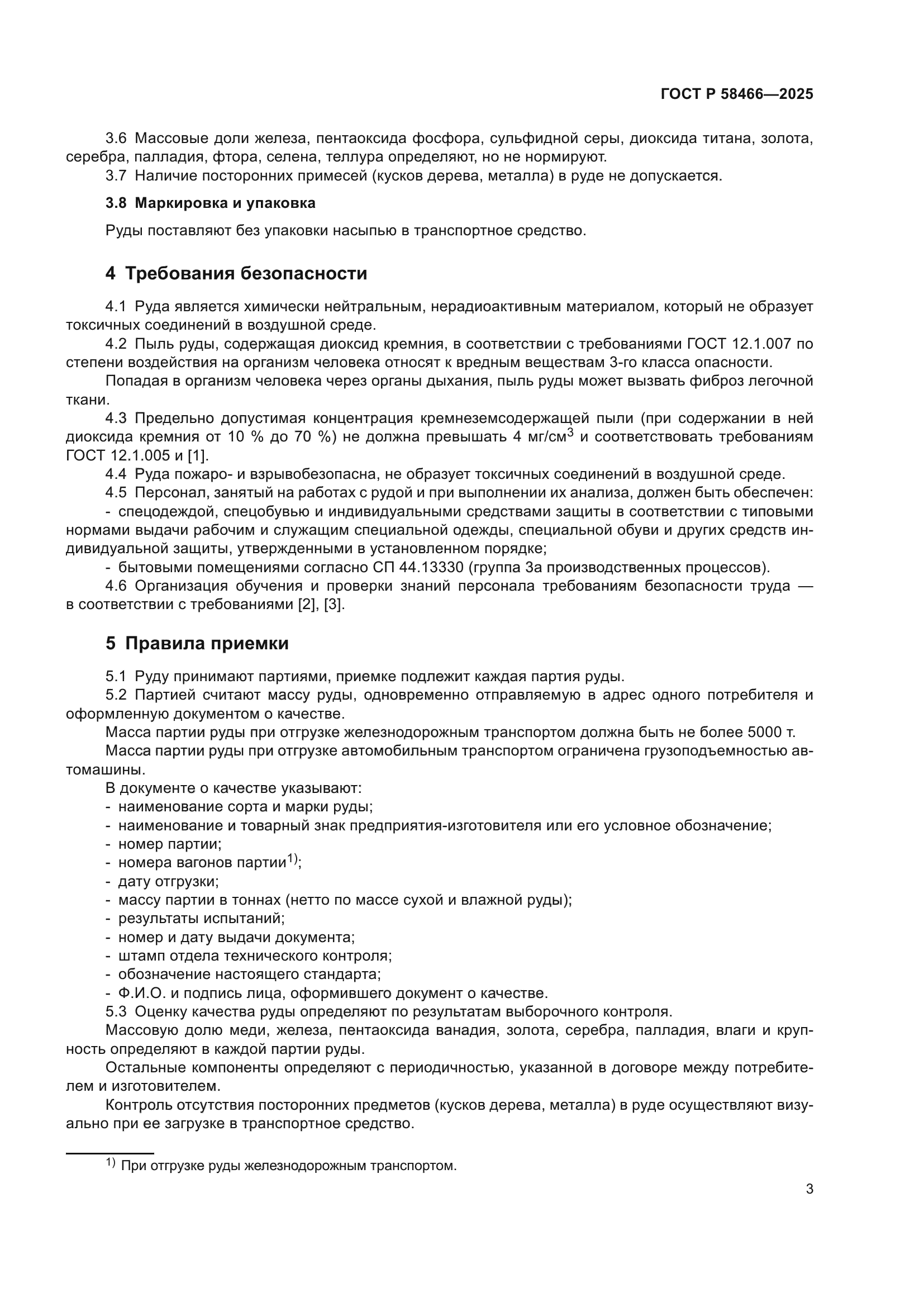 ГОСТ Р 58466-2025