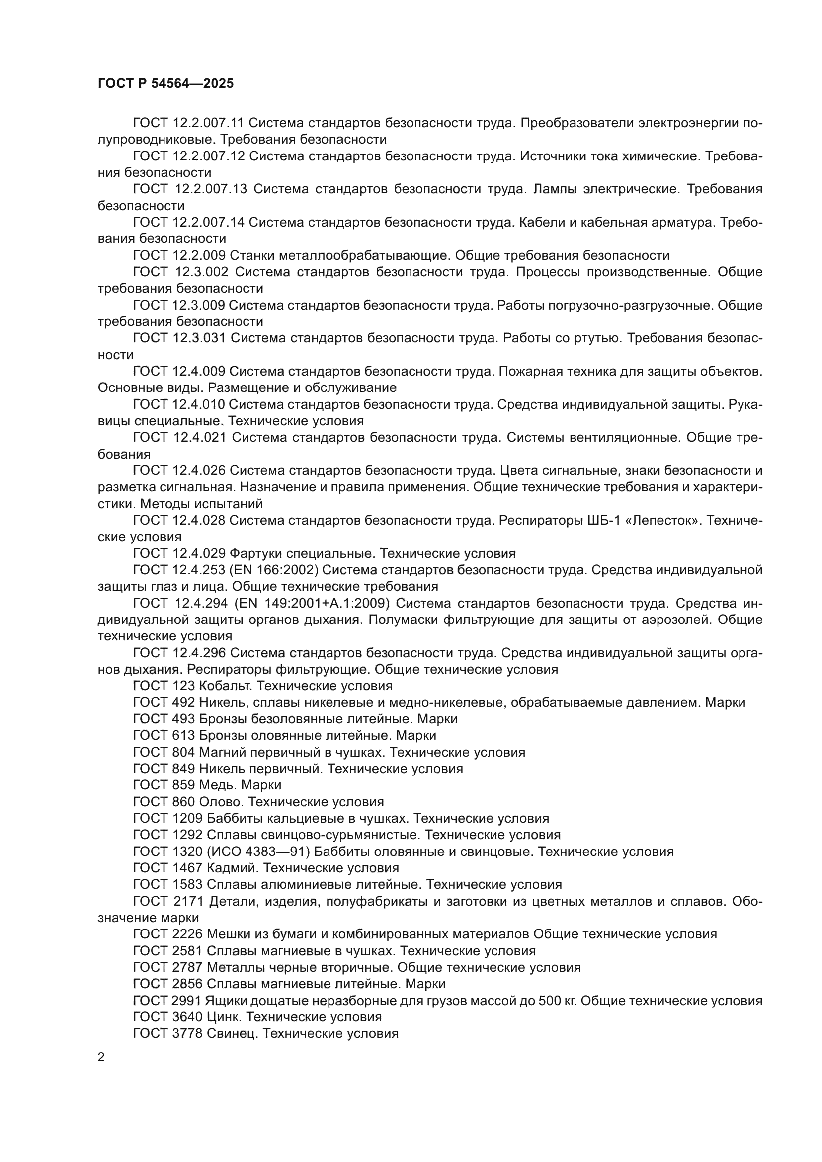 ГОСТ Р 54564-2025