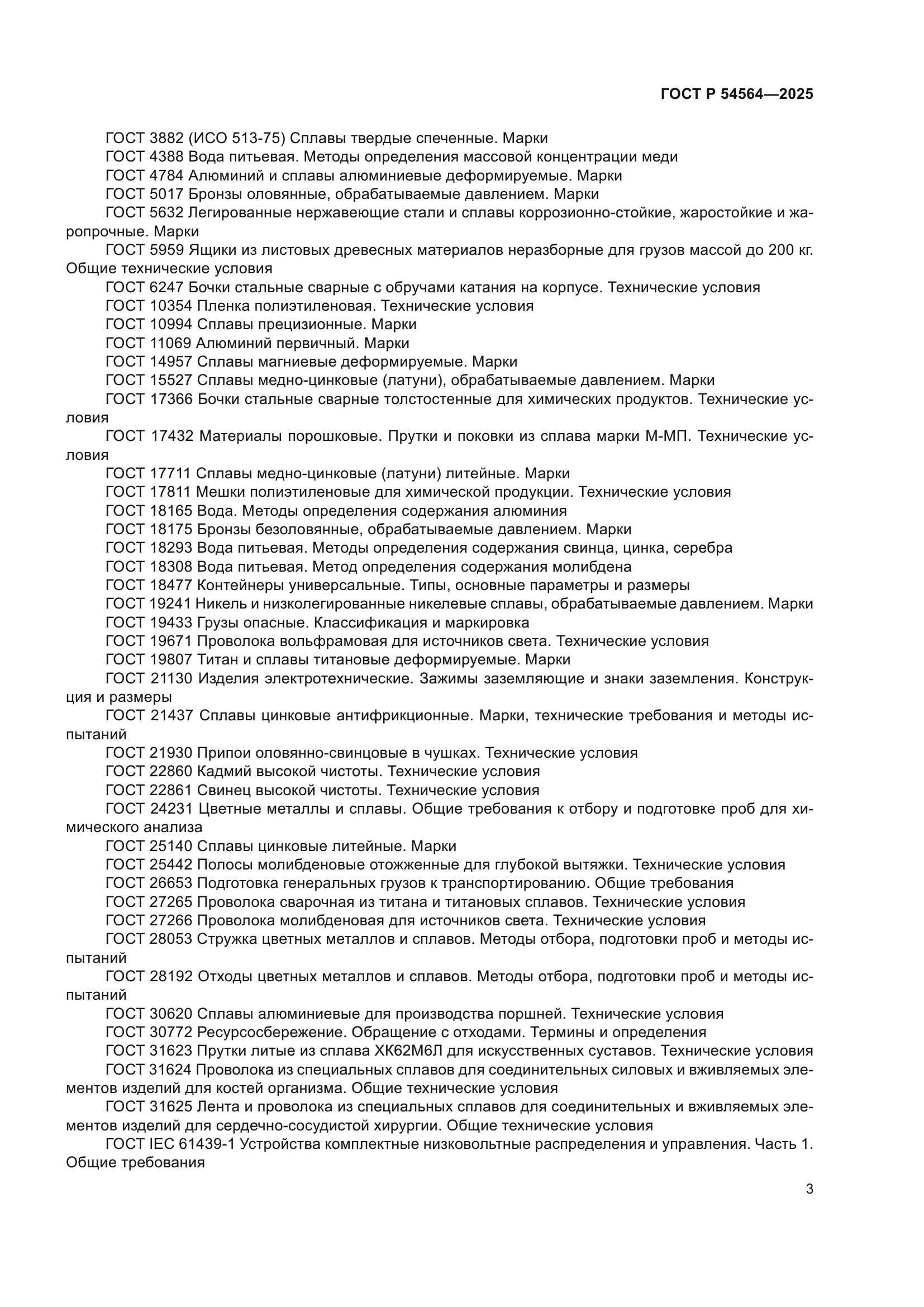 ГОСТ Р 54564-2025