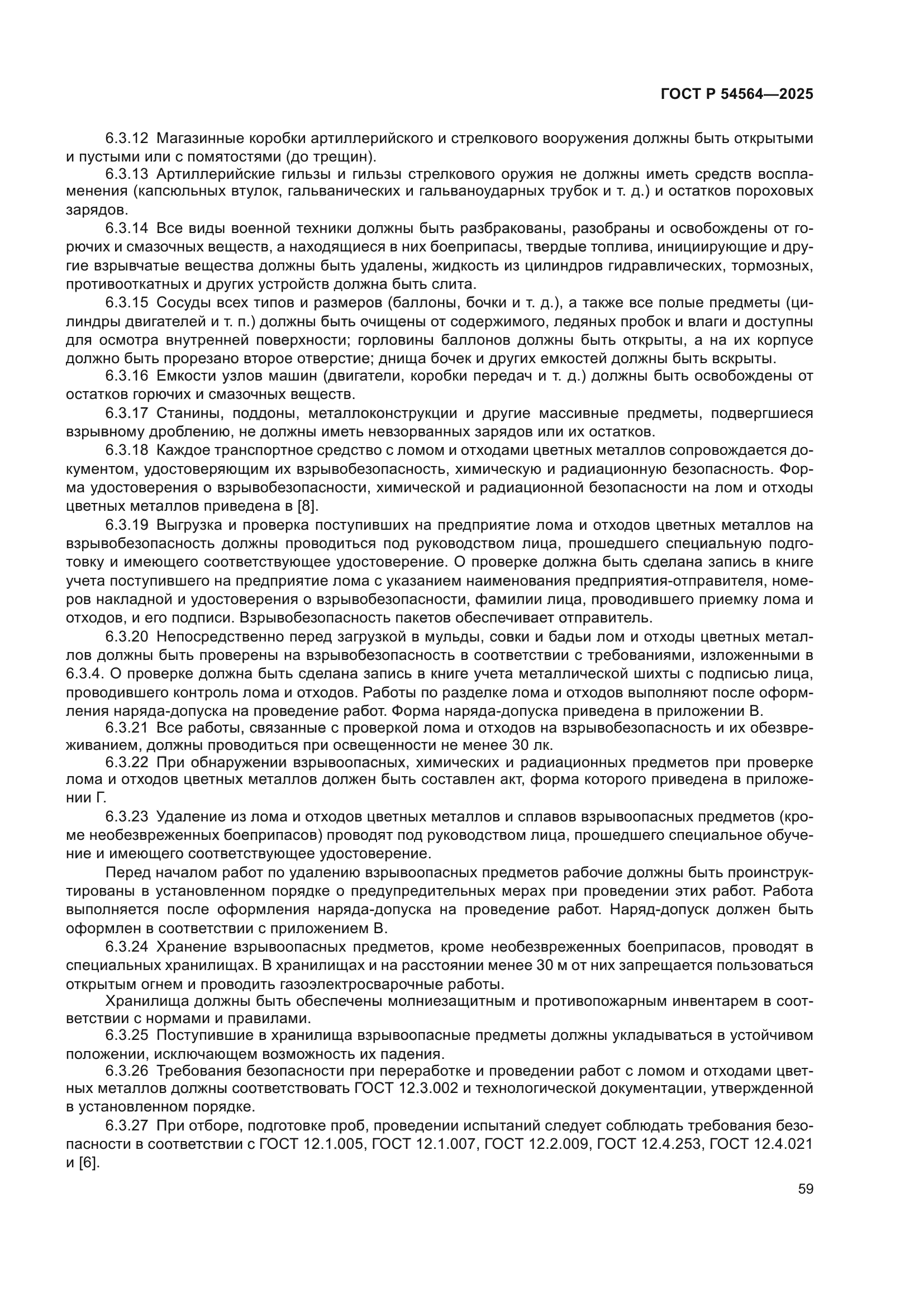 ГОСТ Р 54564-2025