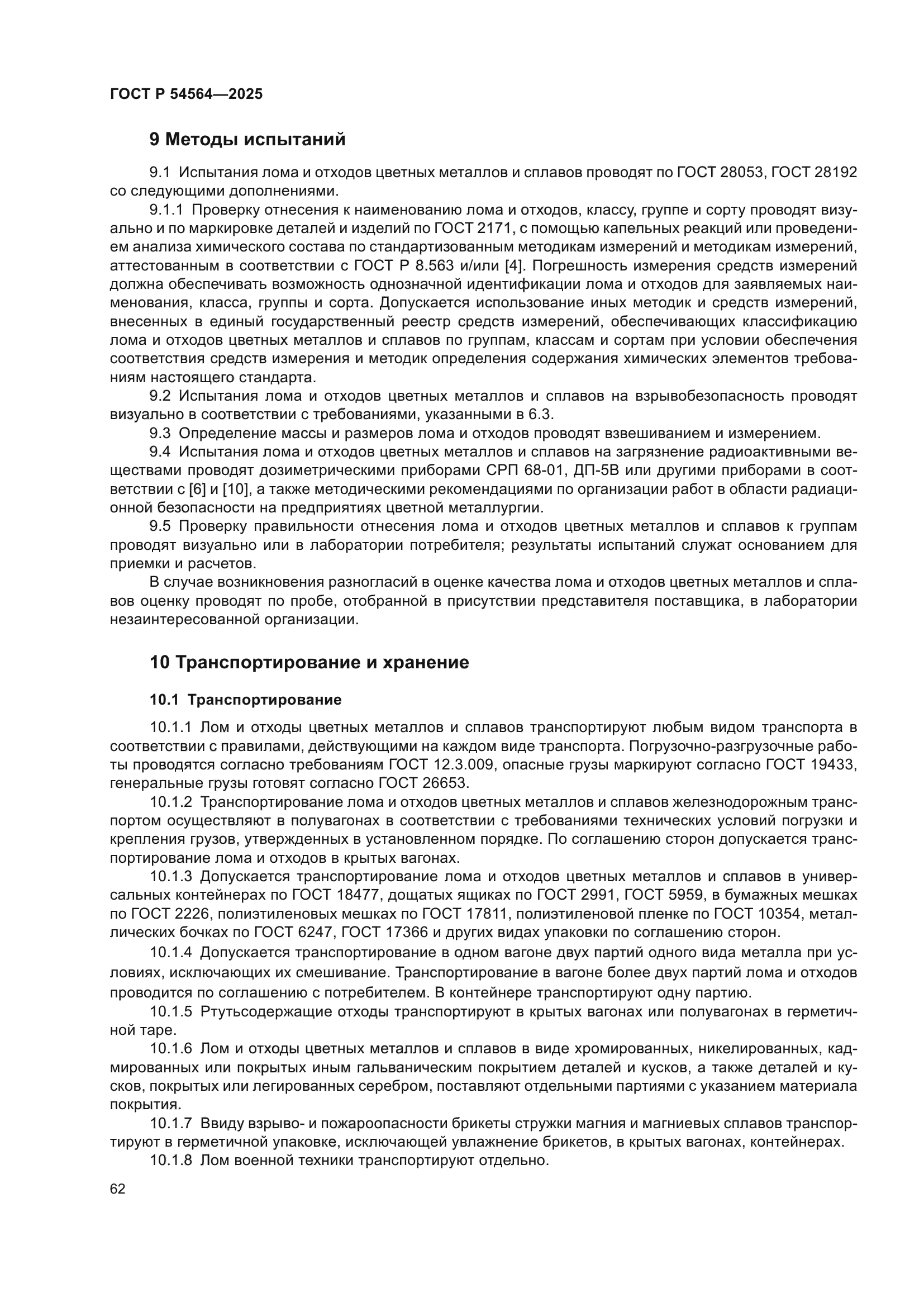 ГОСТ Р 54564-2025