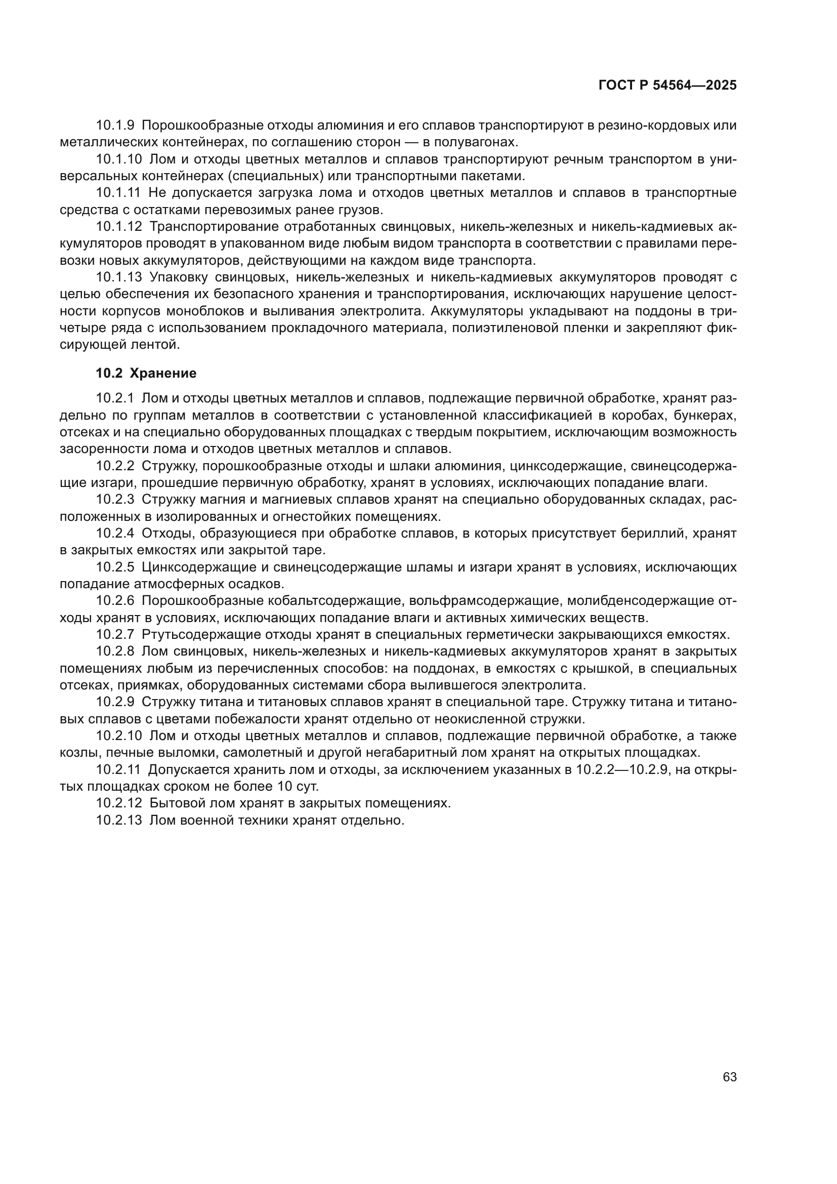 ГОСТ Р 54564-2025