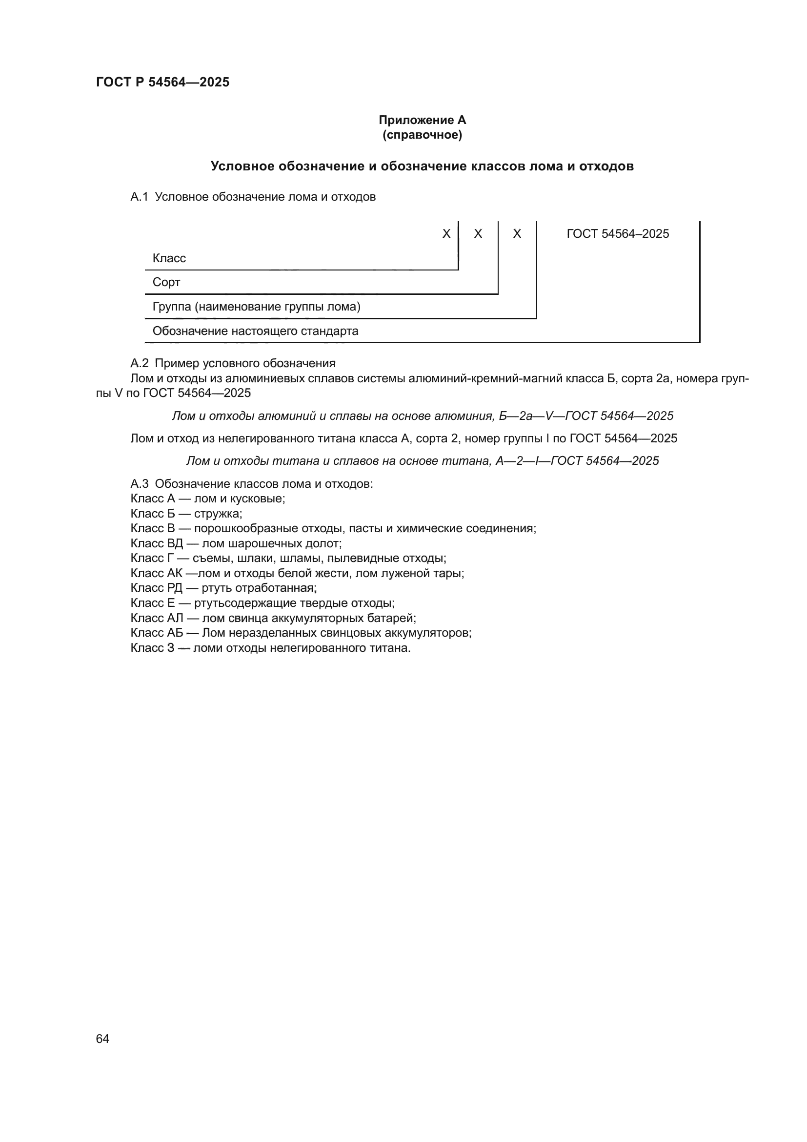 ГОСТ Р 54564-2025