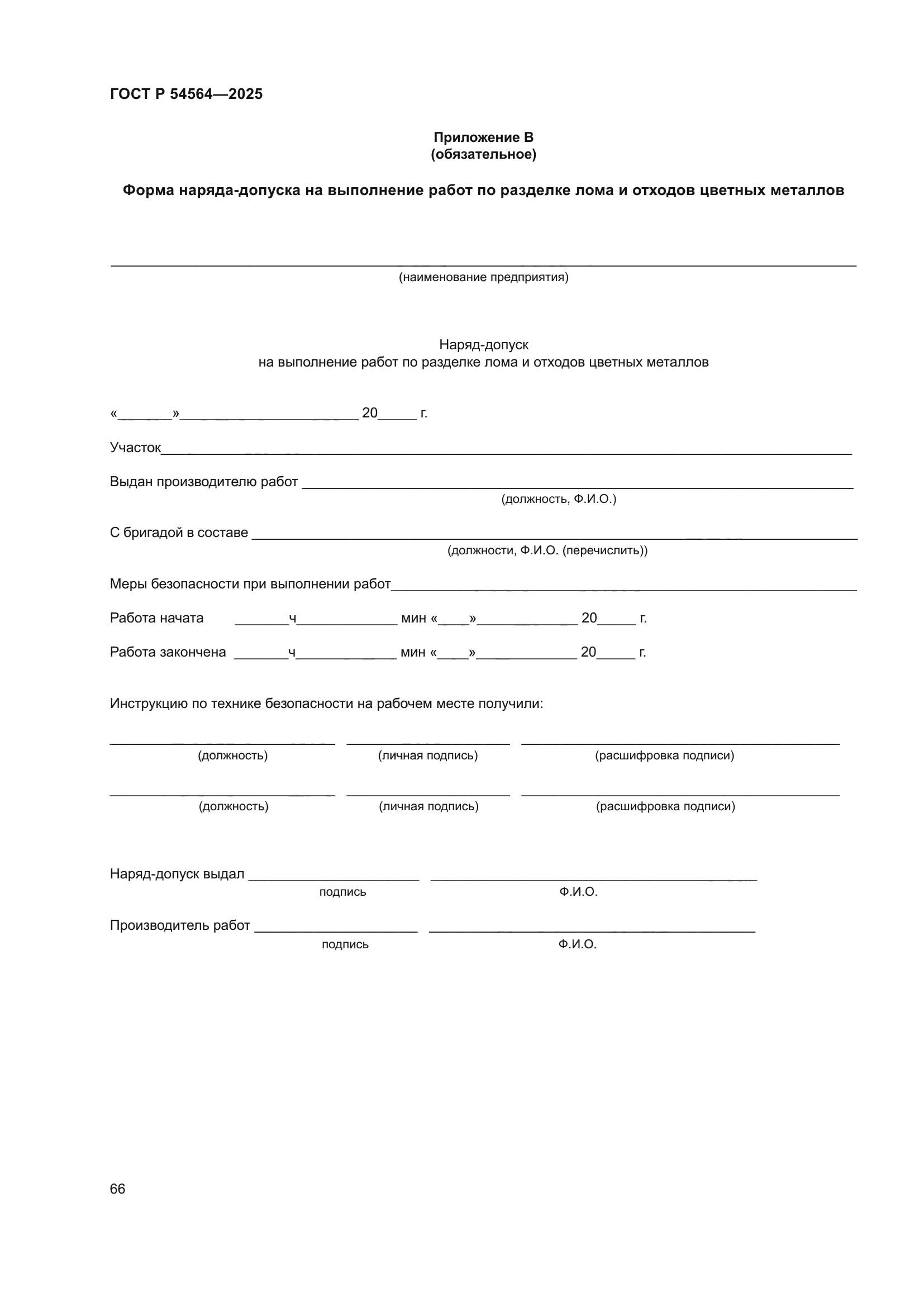 ГОСТ Р 54564-2025