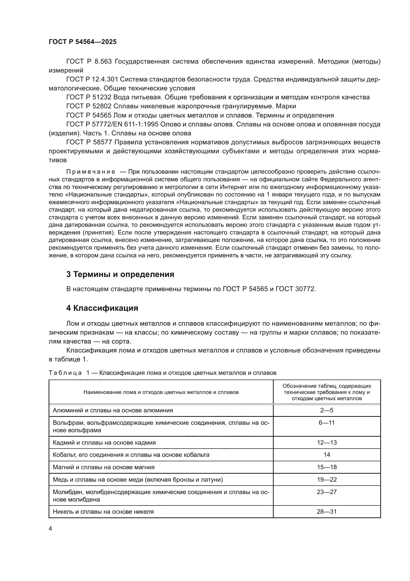 ГОСТ Р 54564-2025