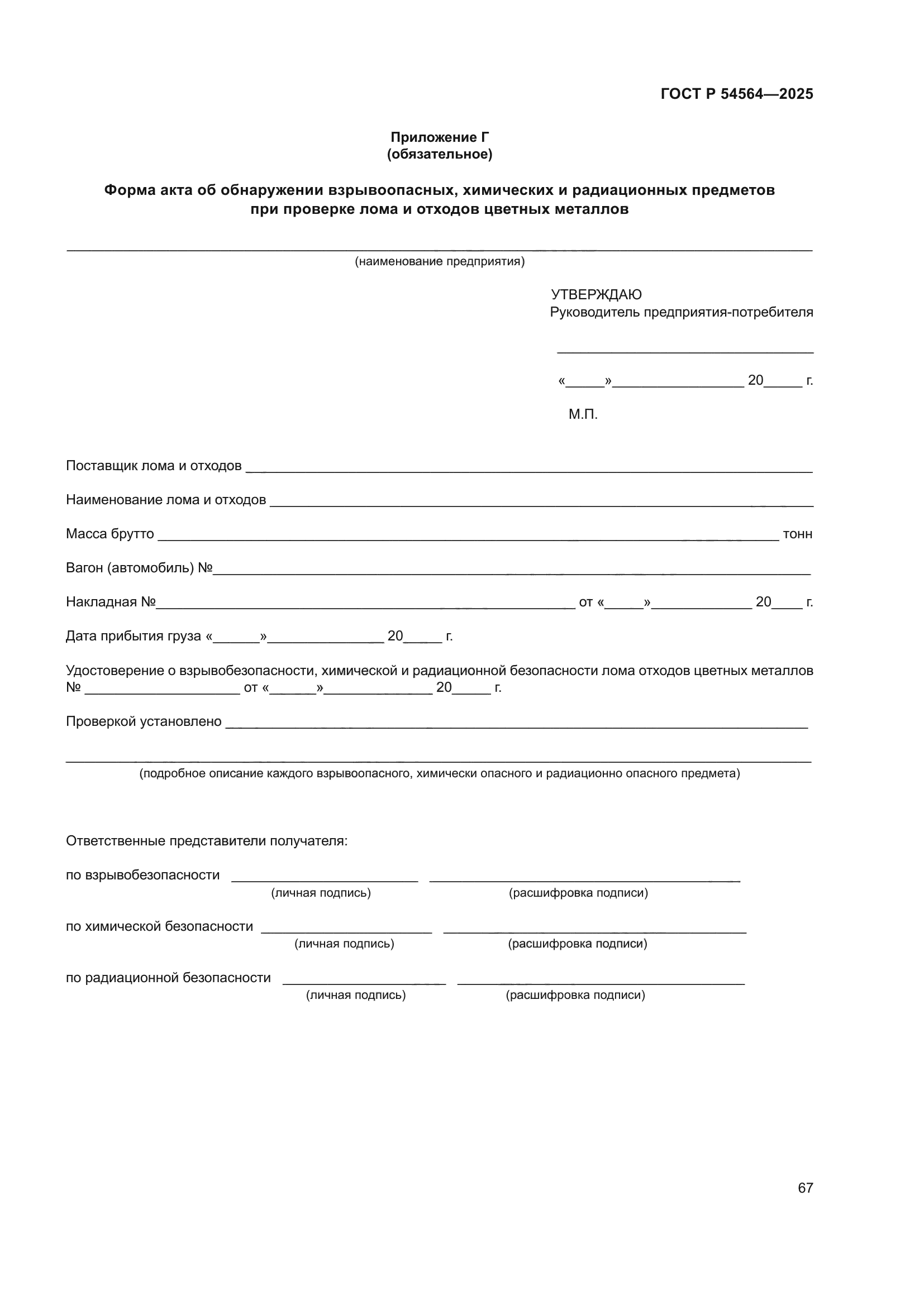 ГОСТ Р 54564-2025