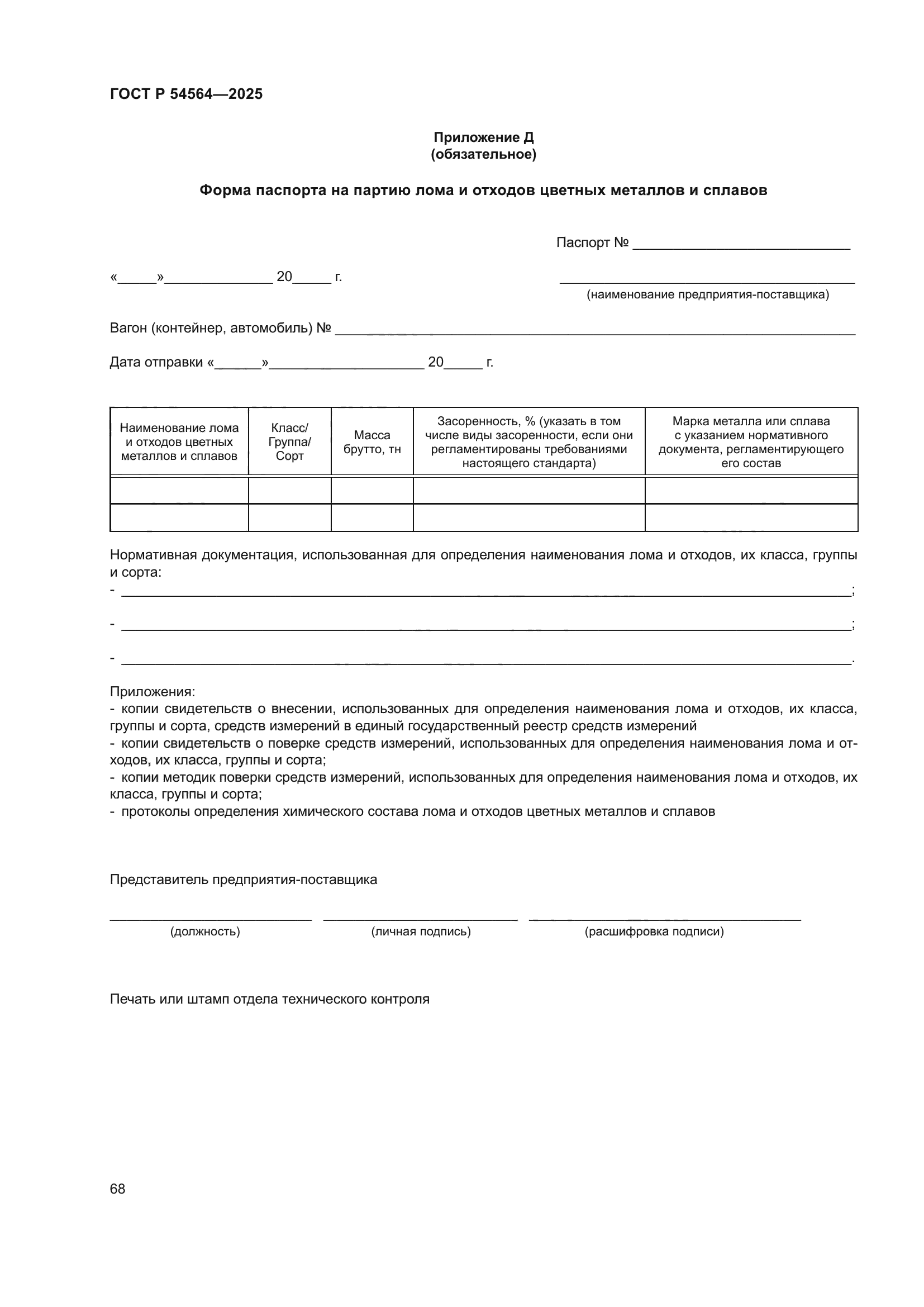 ГОСТ Р 54564-2025