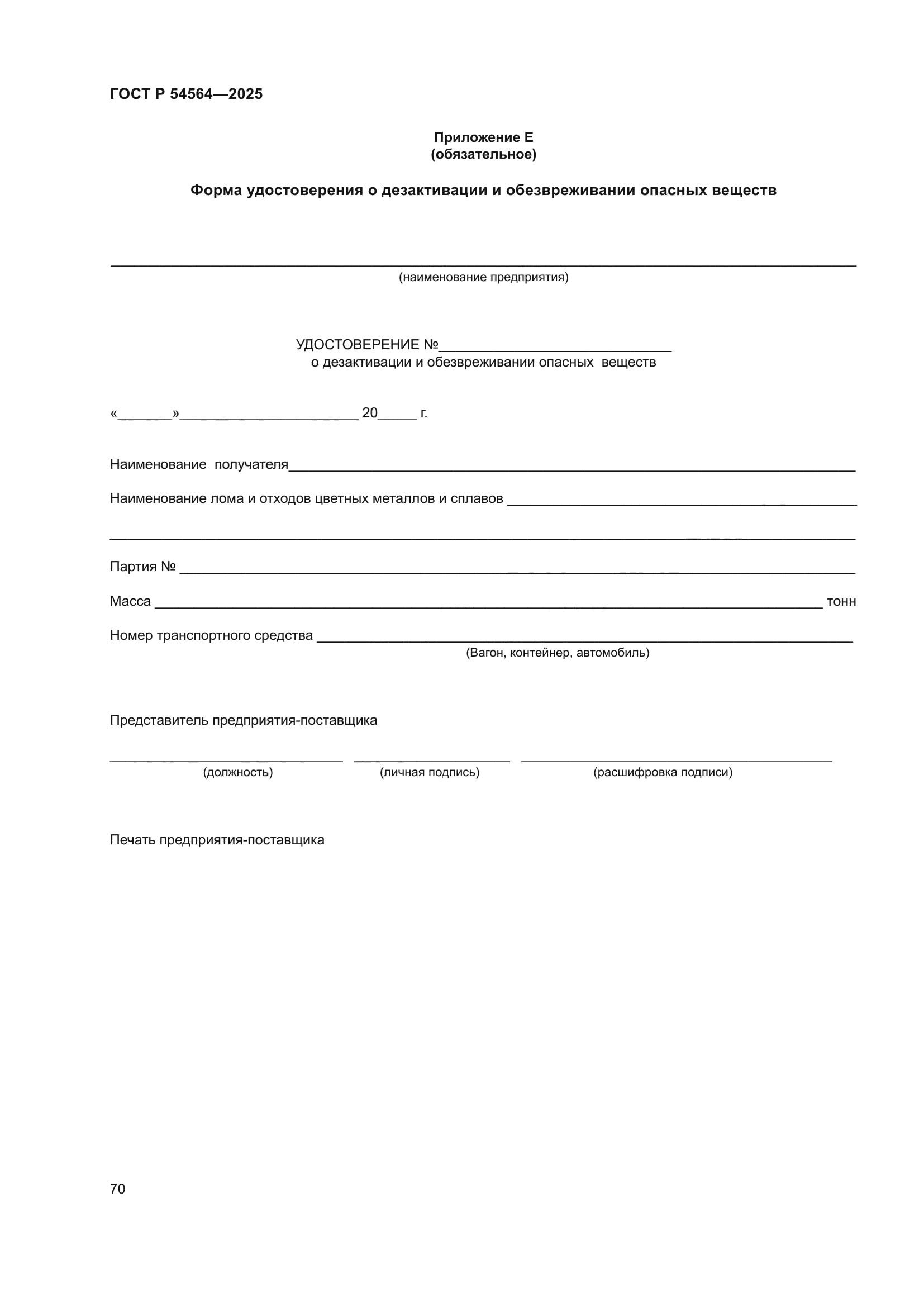 ГОСТ Р 54564-2025