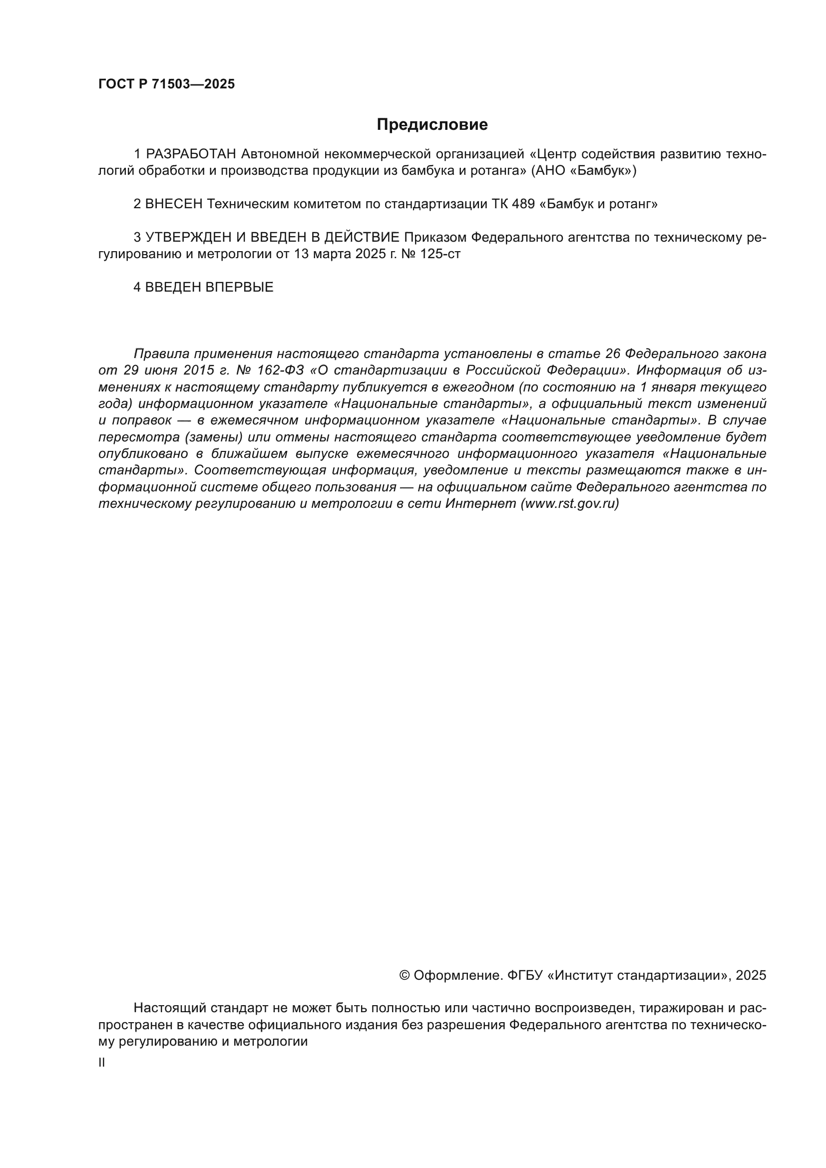 ГОСТ Р 71503-2025