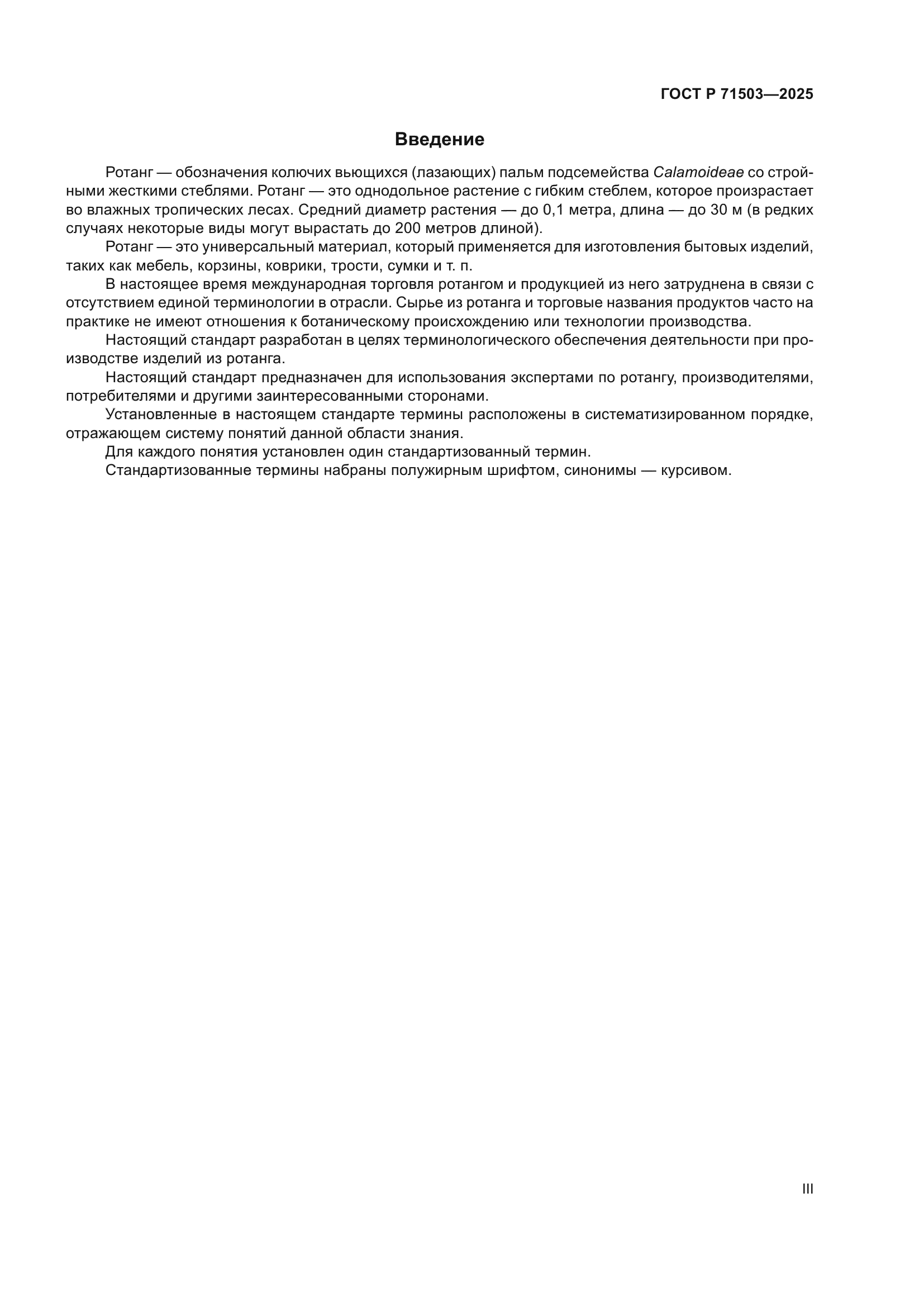 ГОСТ Р 71503-2025