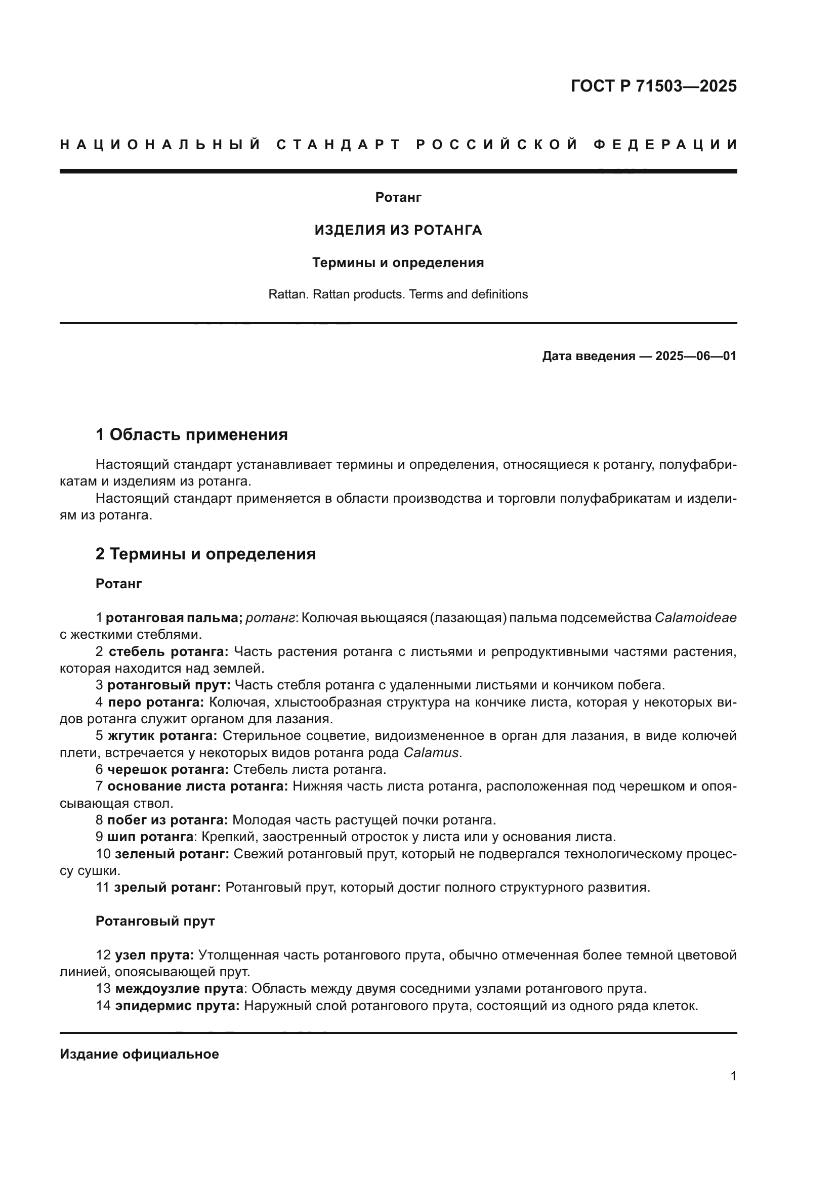 ГОСТ Р 71503-2025