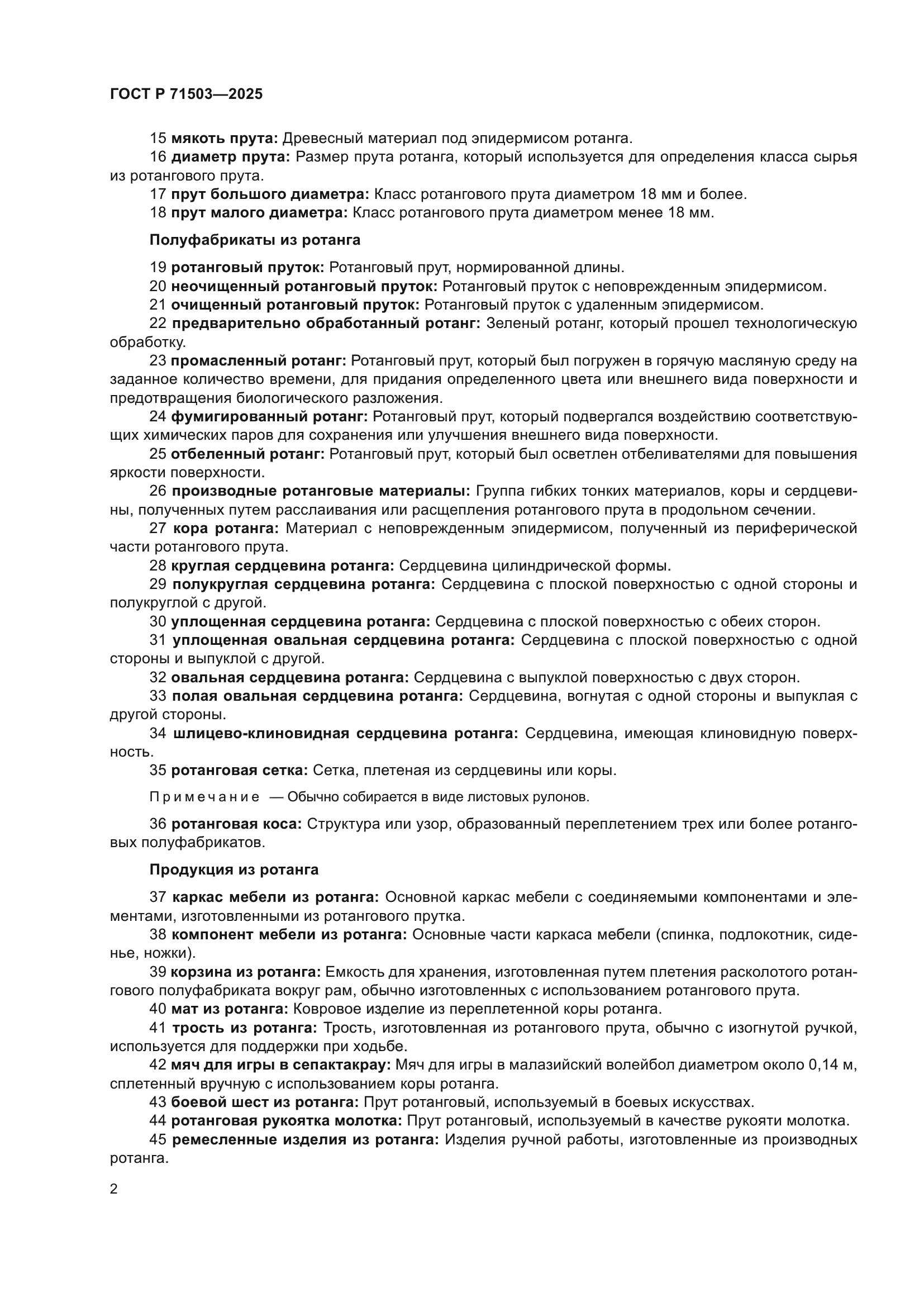 ГОСТ Р 71503-2025