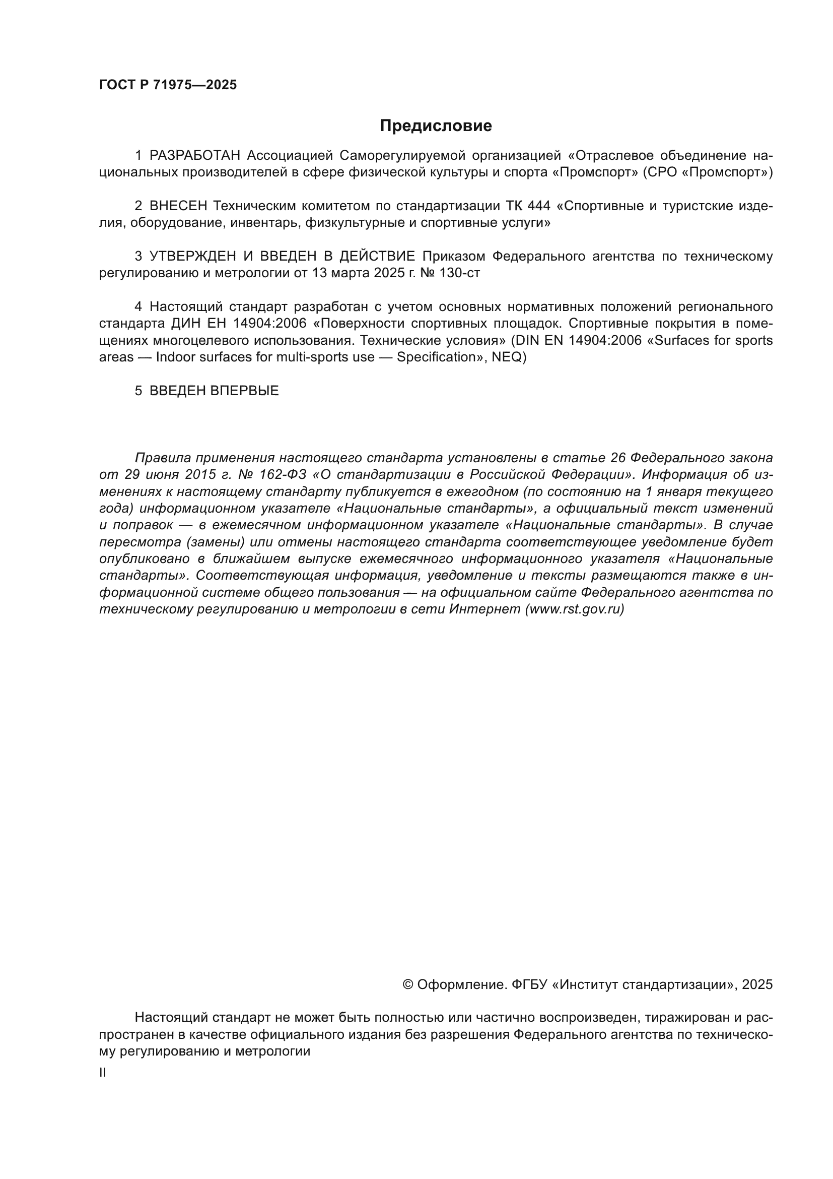 ГОСТ Р 71975-2025