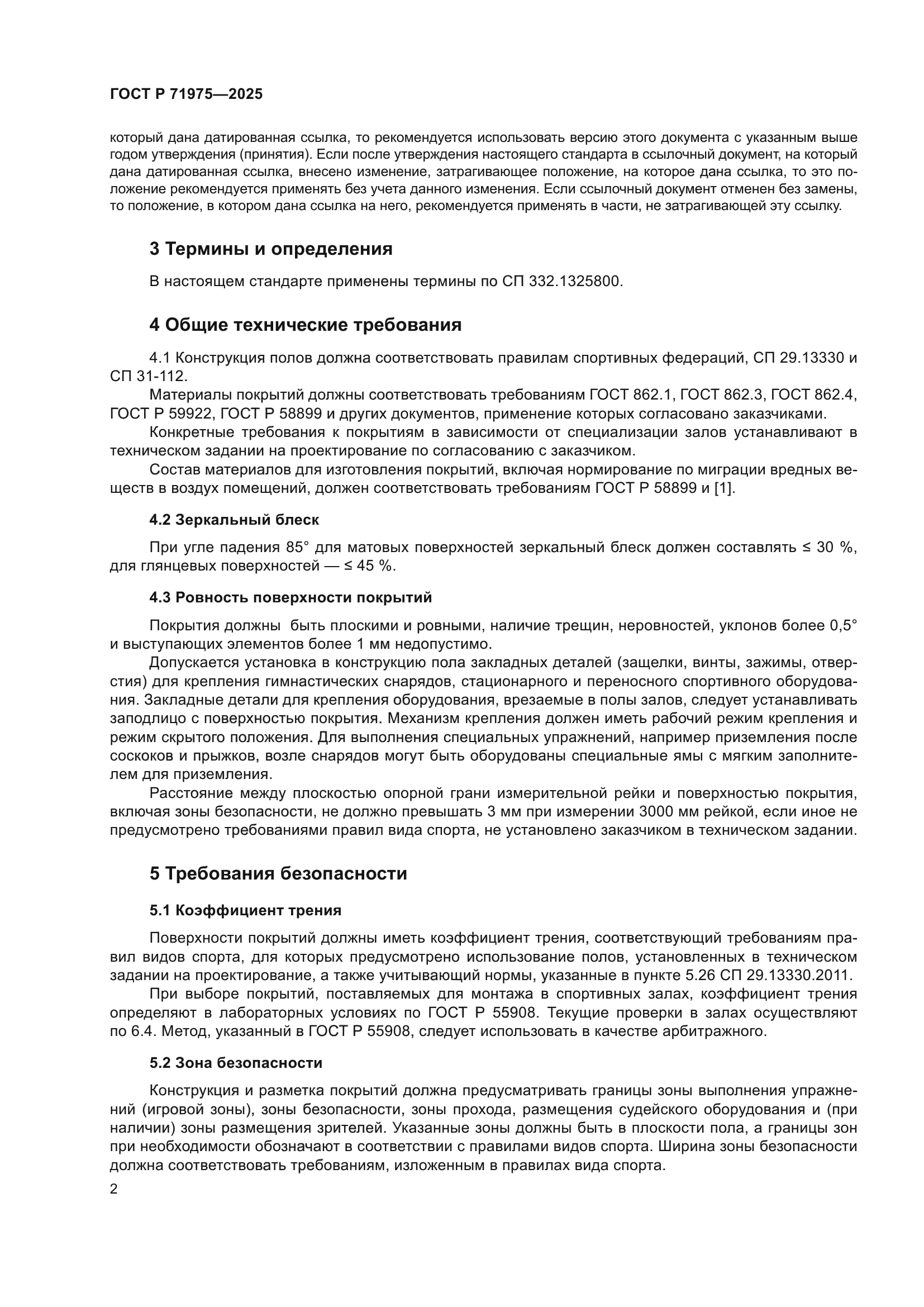 ГОСТ Р 71975-2025