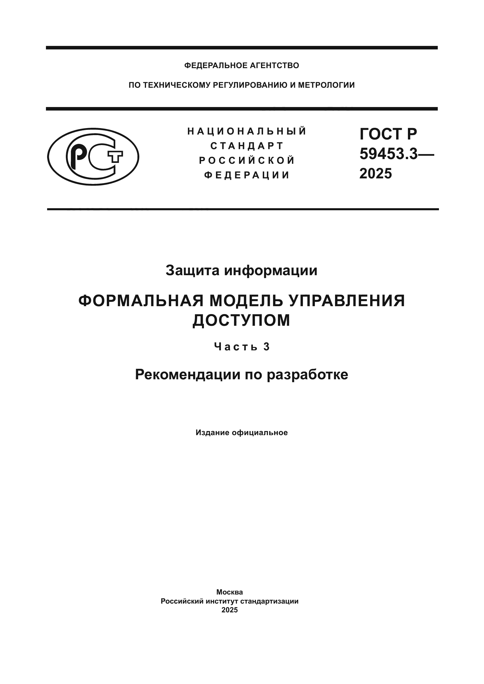 ГОСТ Р 59453.3-2025