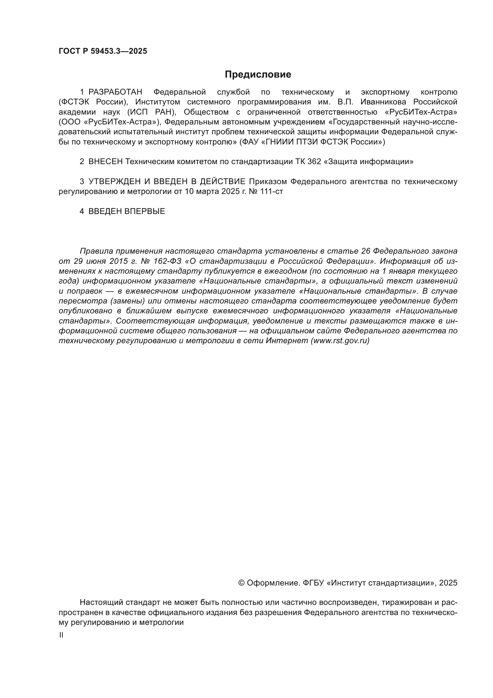 ГОСТ Р 59453.3-2025