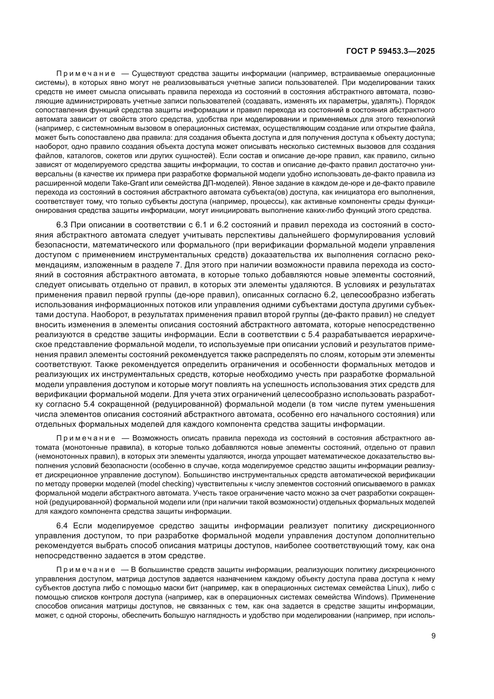 ГОСТ Р 59453.3-2025