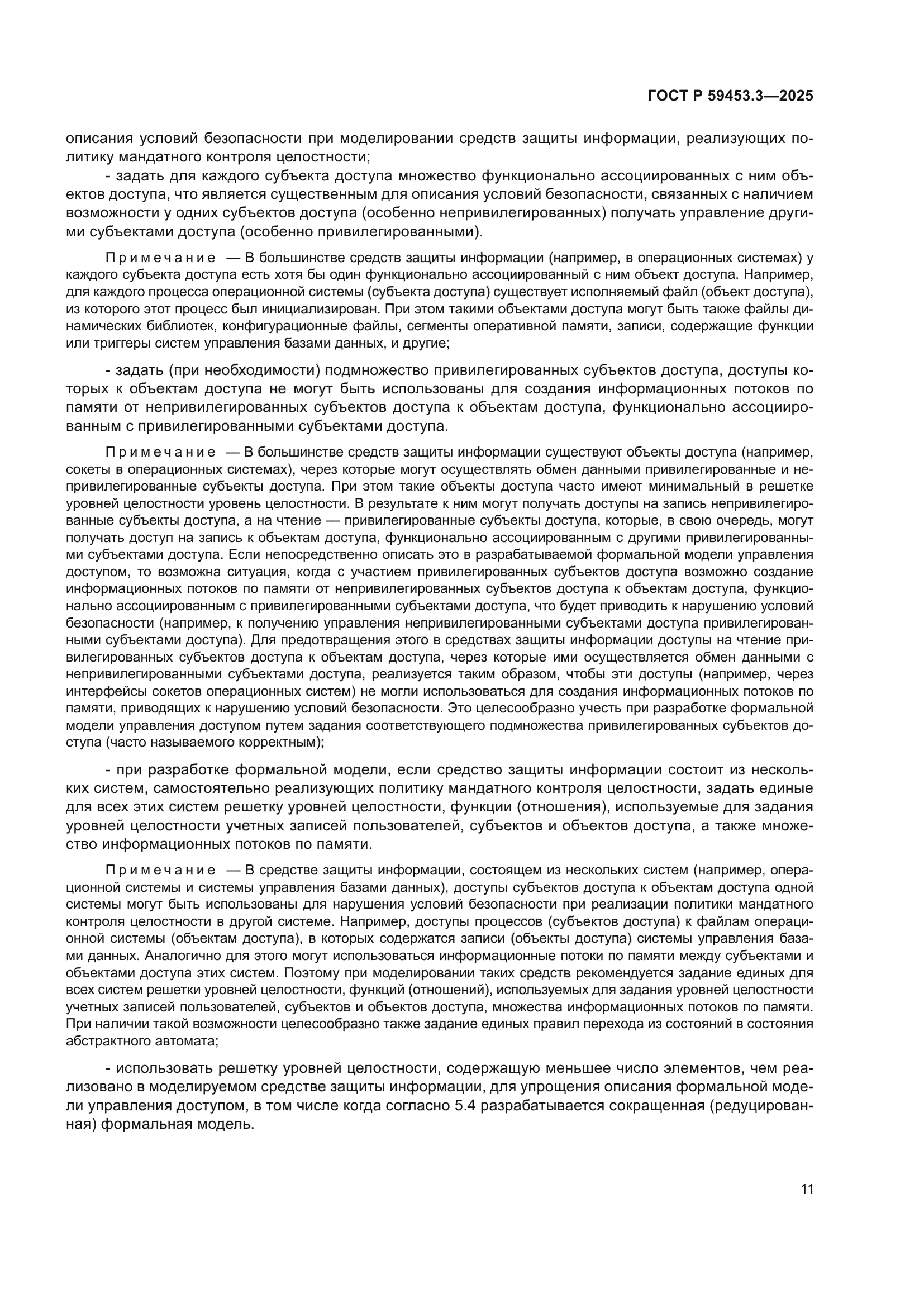 ГОСТ Р 59453.3-2025