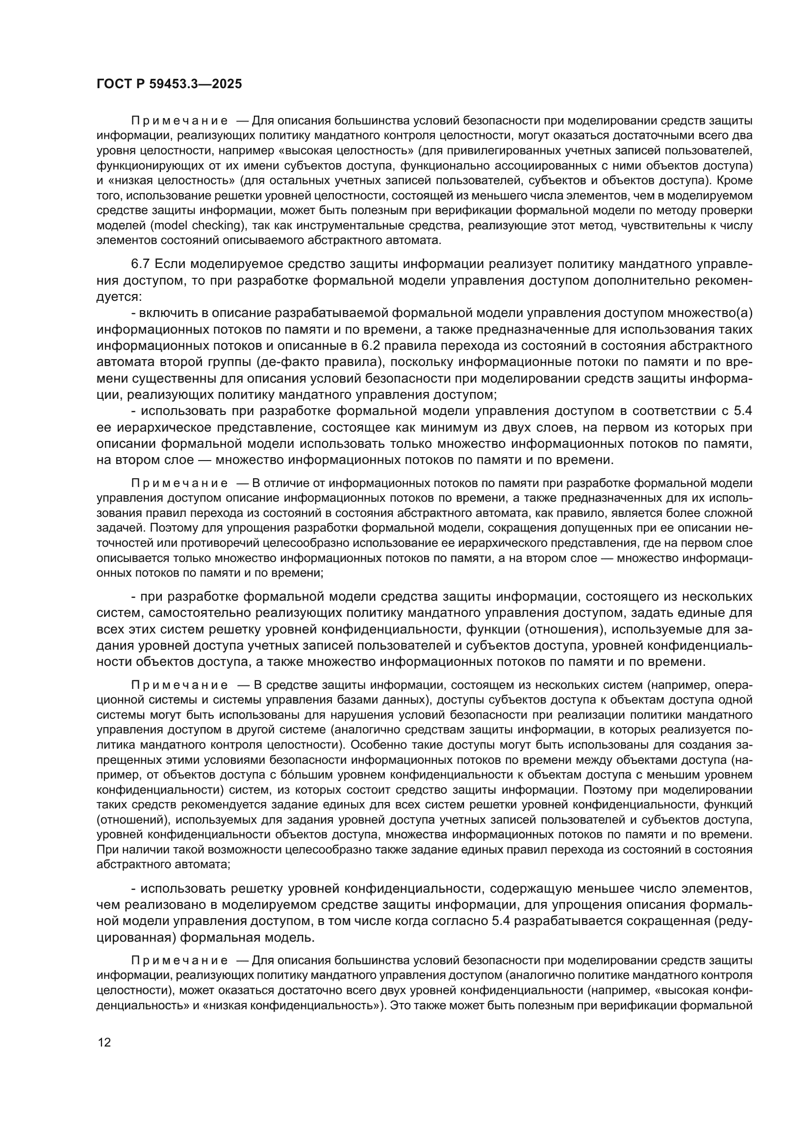 ГОСТ Р 59453.3-2025