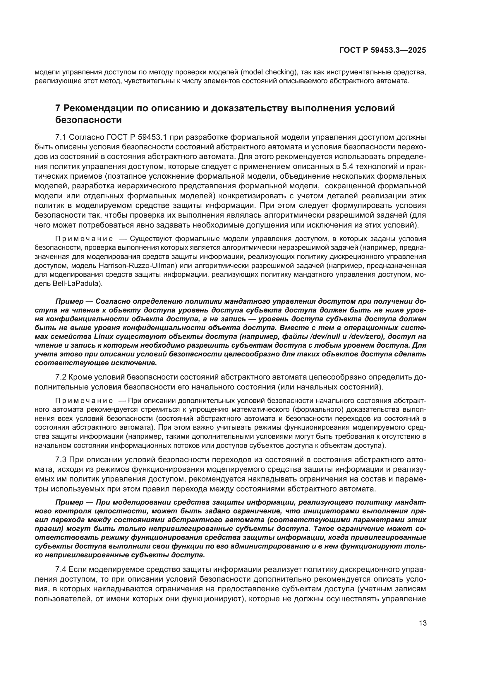 ГОСТ Р 59453.3-2025